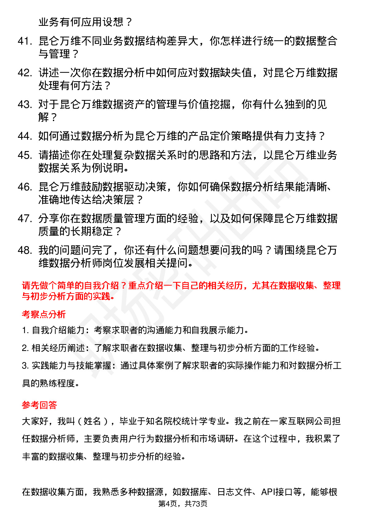 48道昆仑万维数据分析师岗位面试题库及参考回答含考察点分析