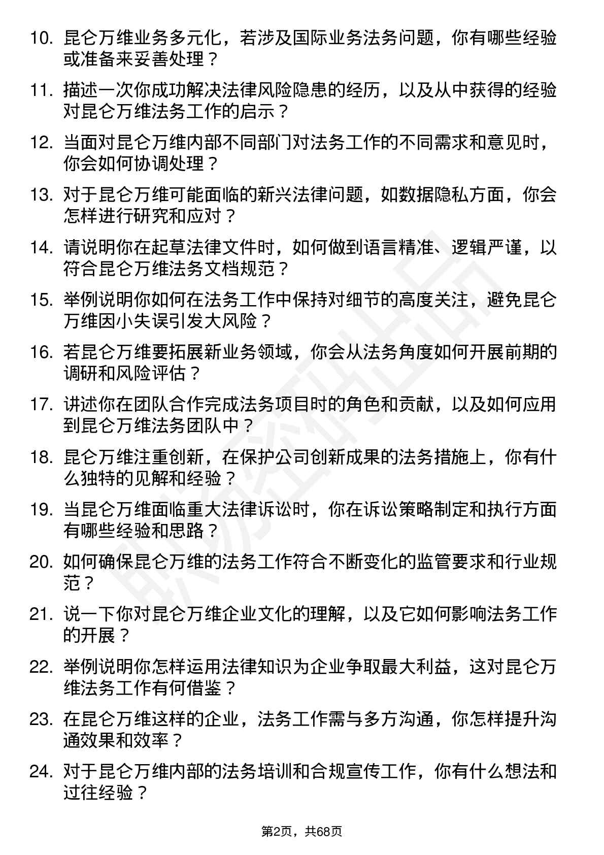 48道昆仑万维法务专员岗位面试题库及参考回答含考察点分析