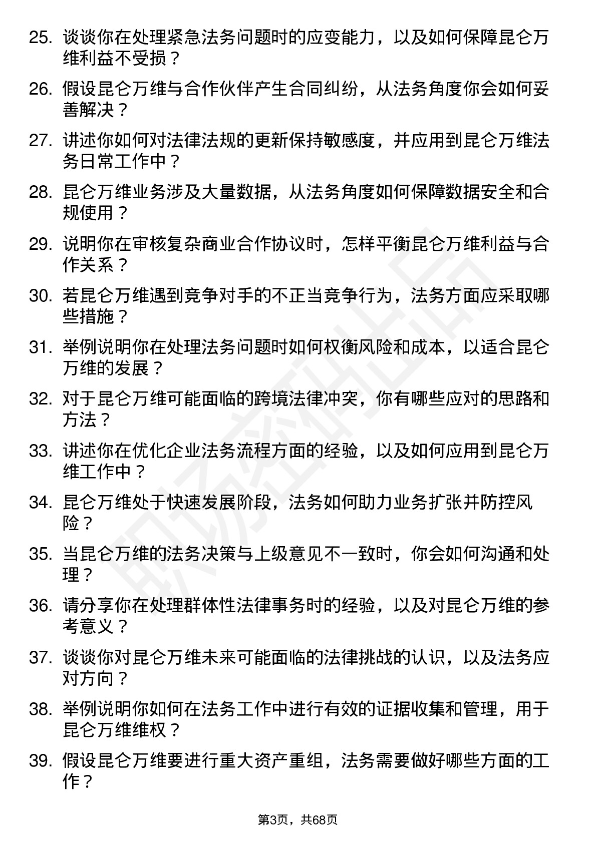 48道昆仑万维法务专员岗位面试题库及参考回答含考察点分析