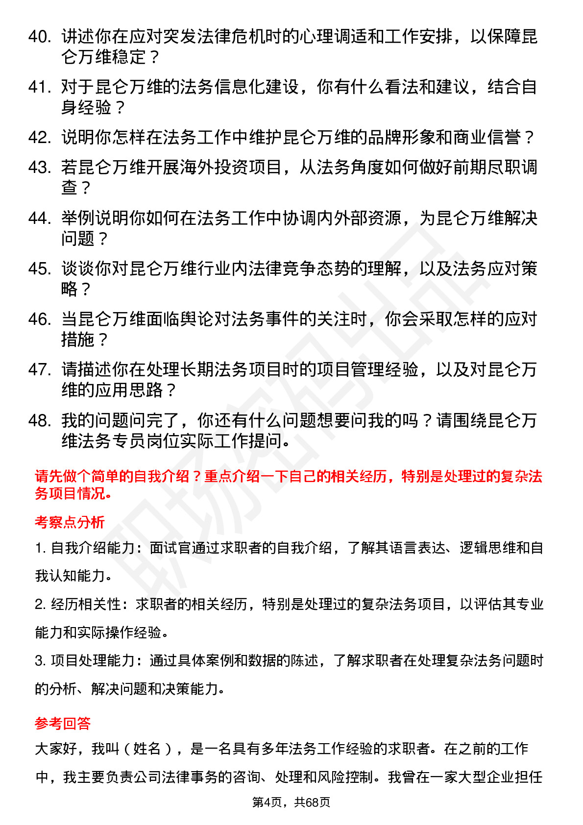 48道昆仑万维法务专员岗位面试题库及参考回答含考察点分析