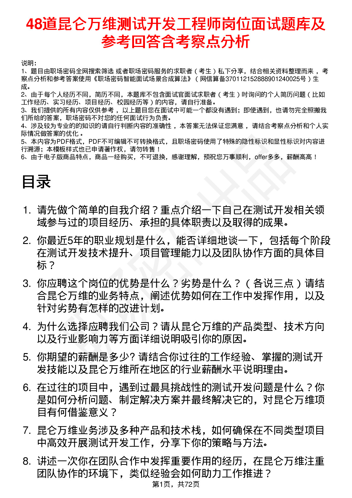 48道昆仑万维测试开发工程师岗位面试题库及参考回答含考察点分析