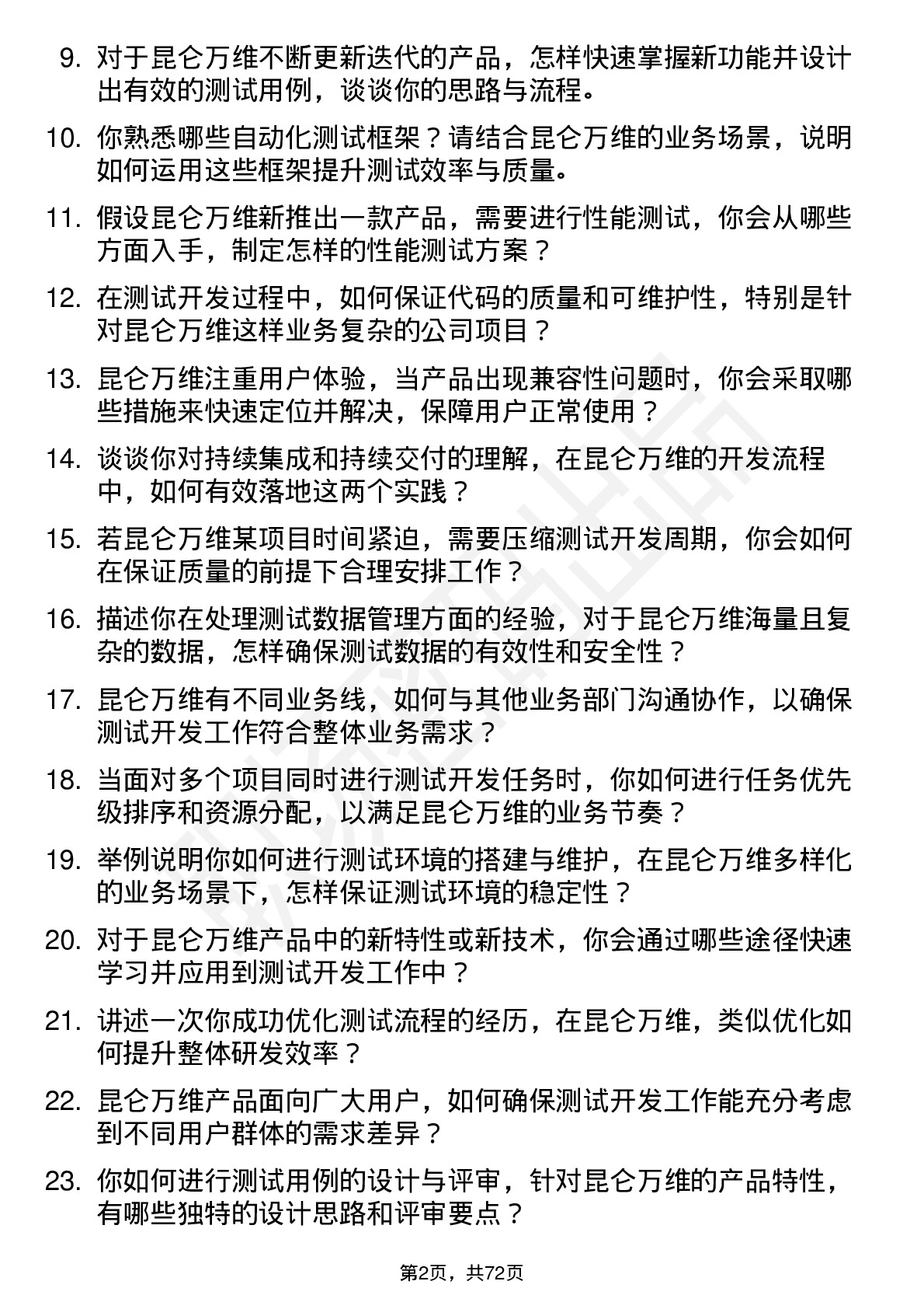 48道昆仑万维测试开发工程师岗位面试题库及参考回答含考察点分析