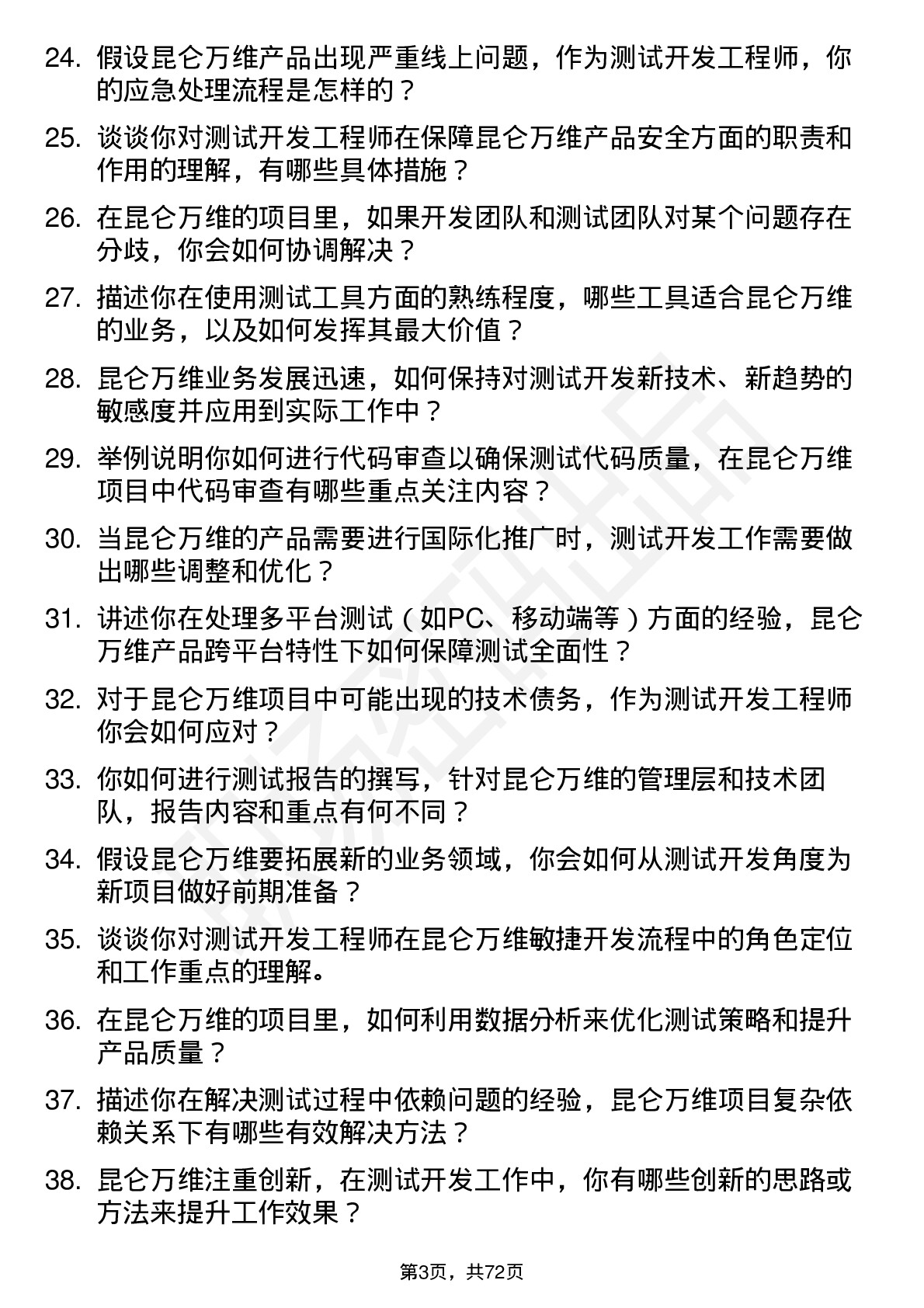 48道昆仑万维测试开发工程师岗位面试题库及参考回答含考察点分析