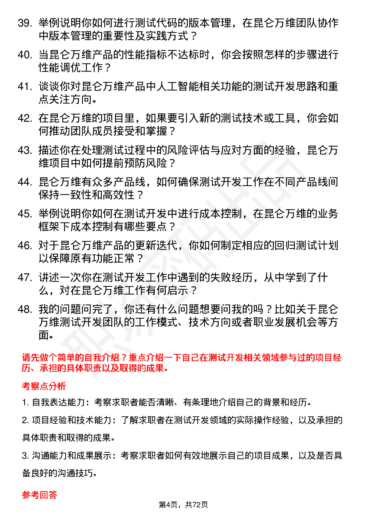 48道昆仑万维测试开发工程师岗位面试题库及参考回答含考察点分析