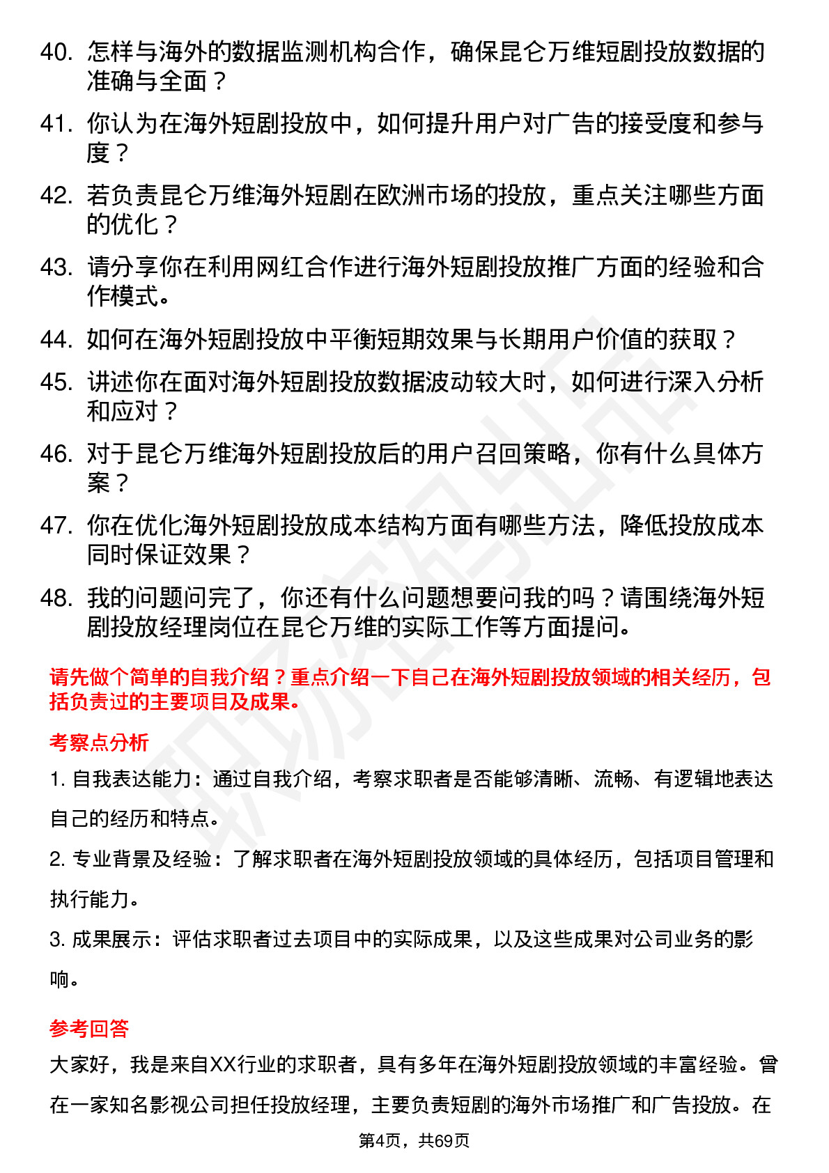 48道昆仑万维海外短剧投放经理岗位面试题库及参考回答含考察点分析