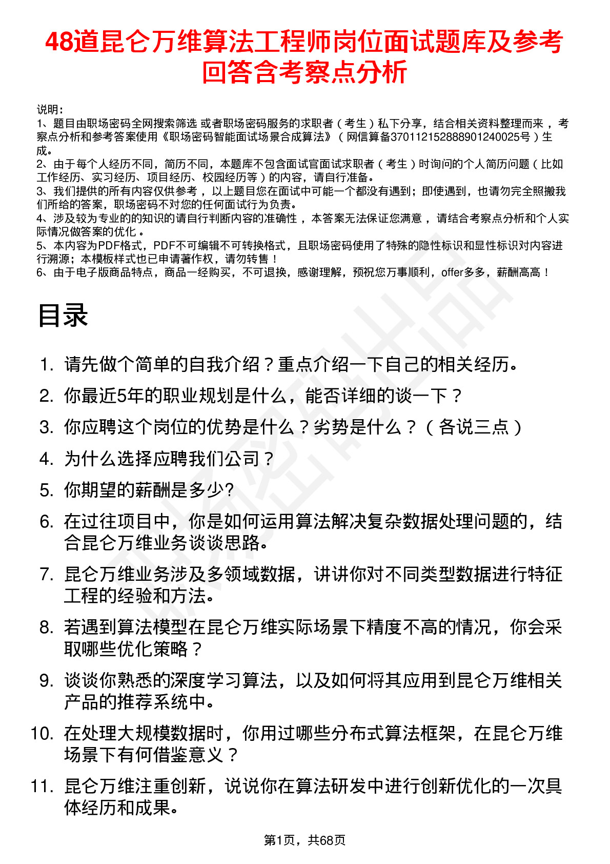 48道昆仑万维算法工程师岗位面试题库及参考回答含考察点分析