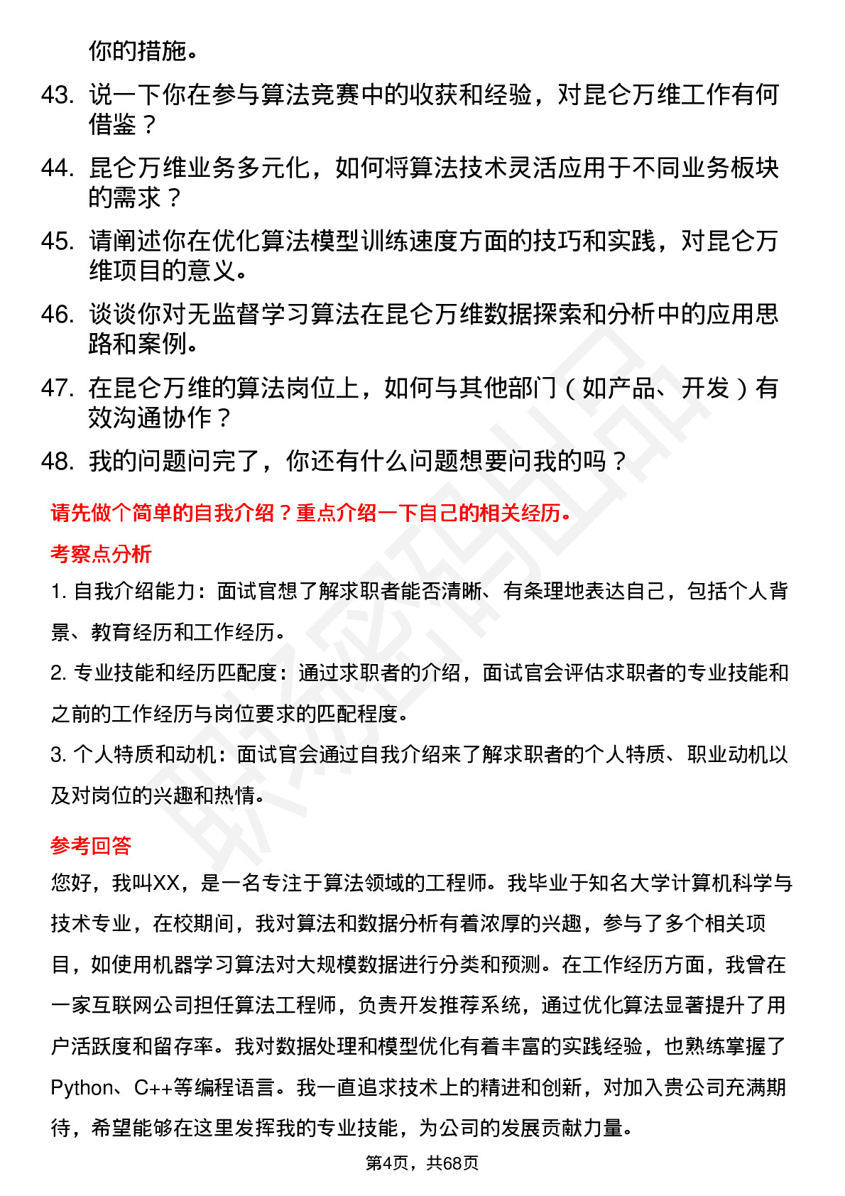 48道昆仑万维算法工程师岗位面试题库及参考回答含考察点分析