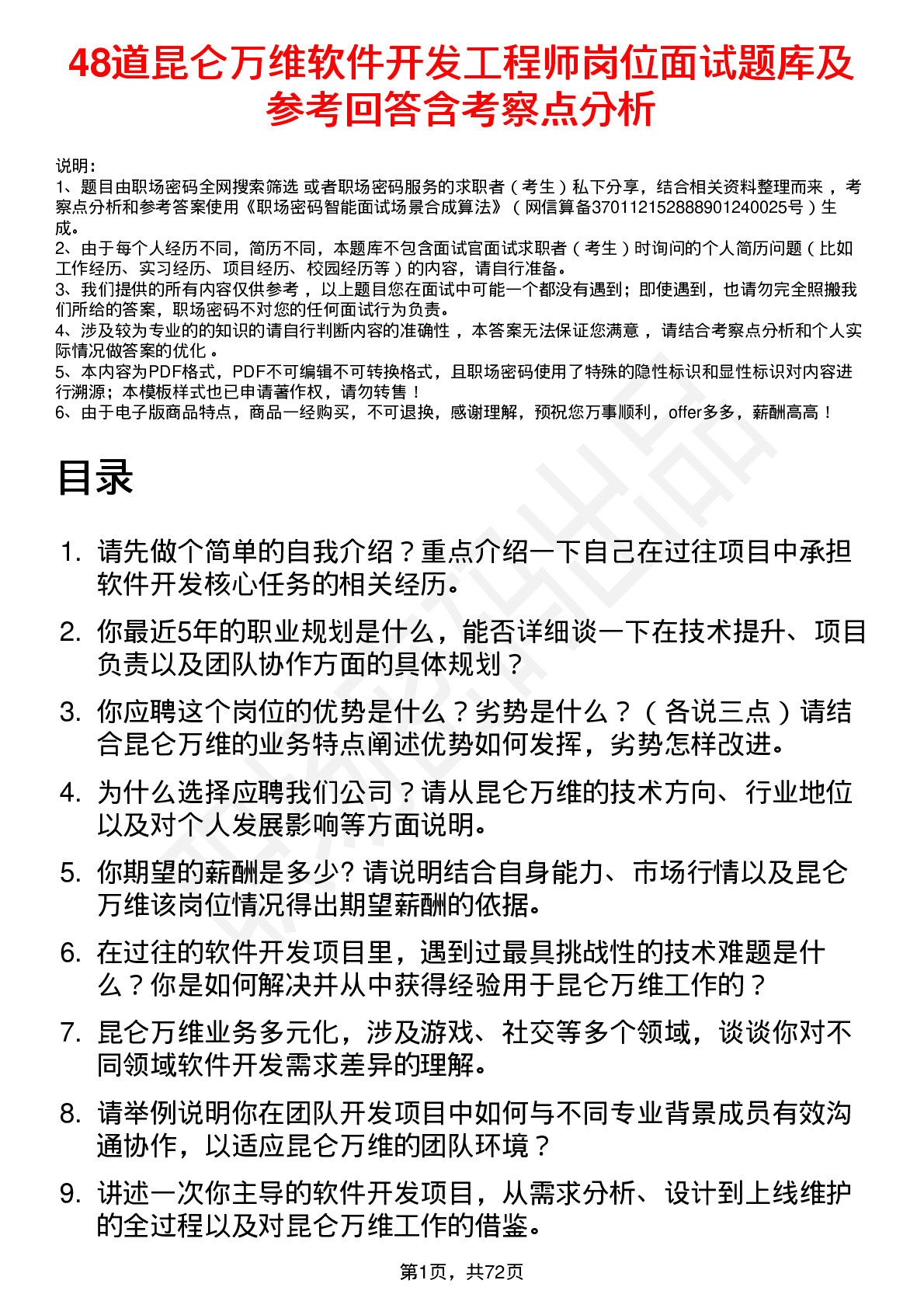 48道昆仑万维软件开发工程师岗位面试题库及参考回答含考察点分析