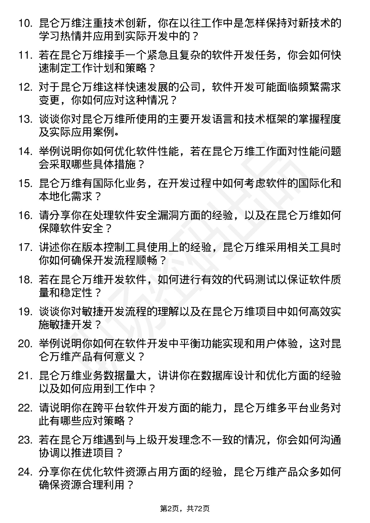 48道昆仑万维软件开发工程师岗位面试题库及参考回答含考察点分析