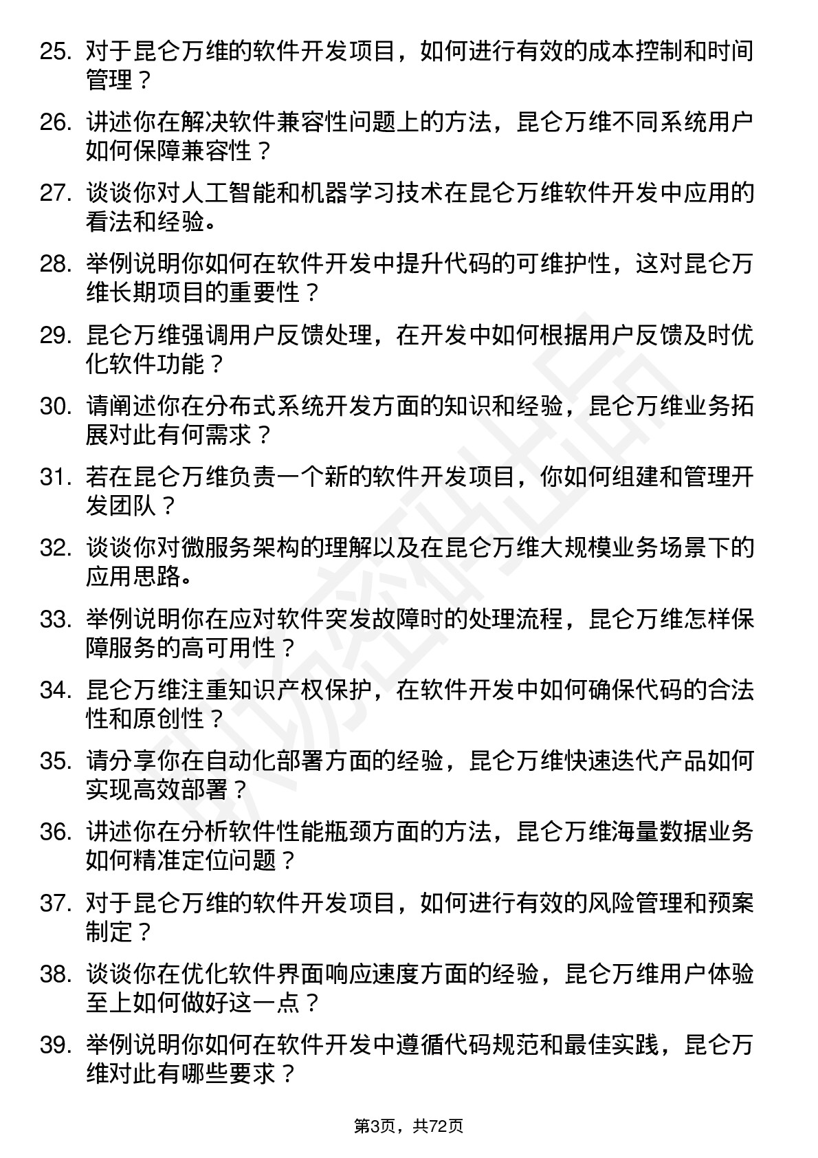 48道昆仑万维软件开发工程师岗位面试题库及参考回答含考察点分析