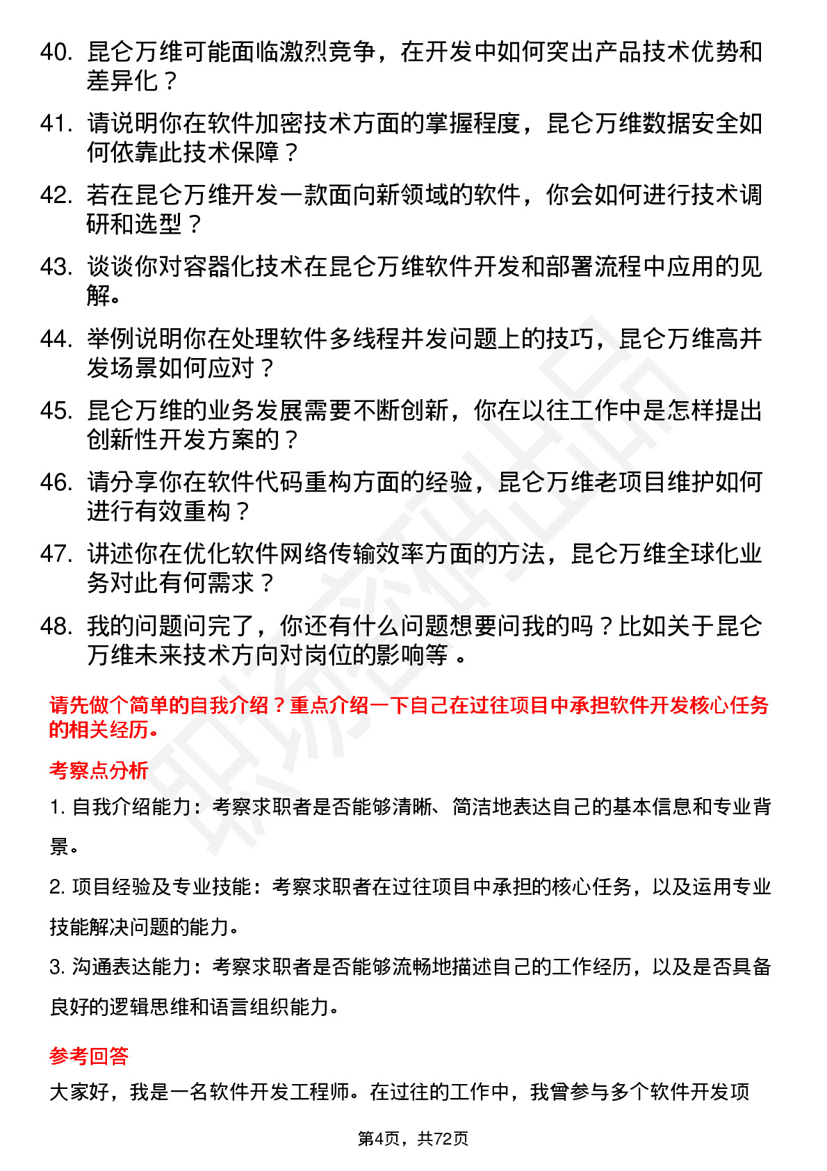 48道昆仑万维软件开发工程师岗位面试题库及参考回答含考察点分析