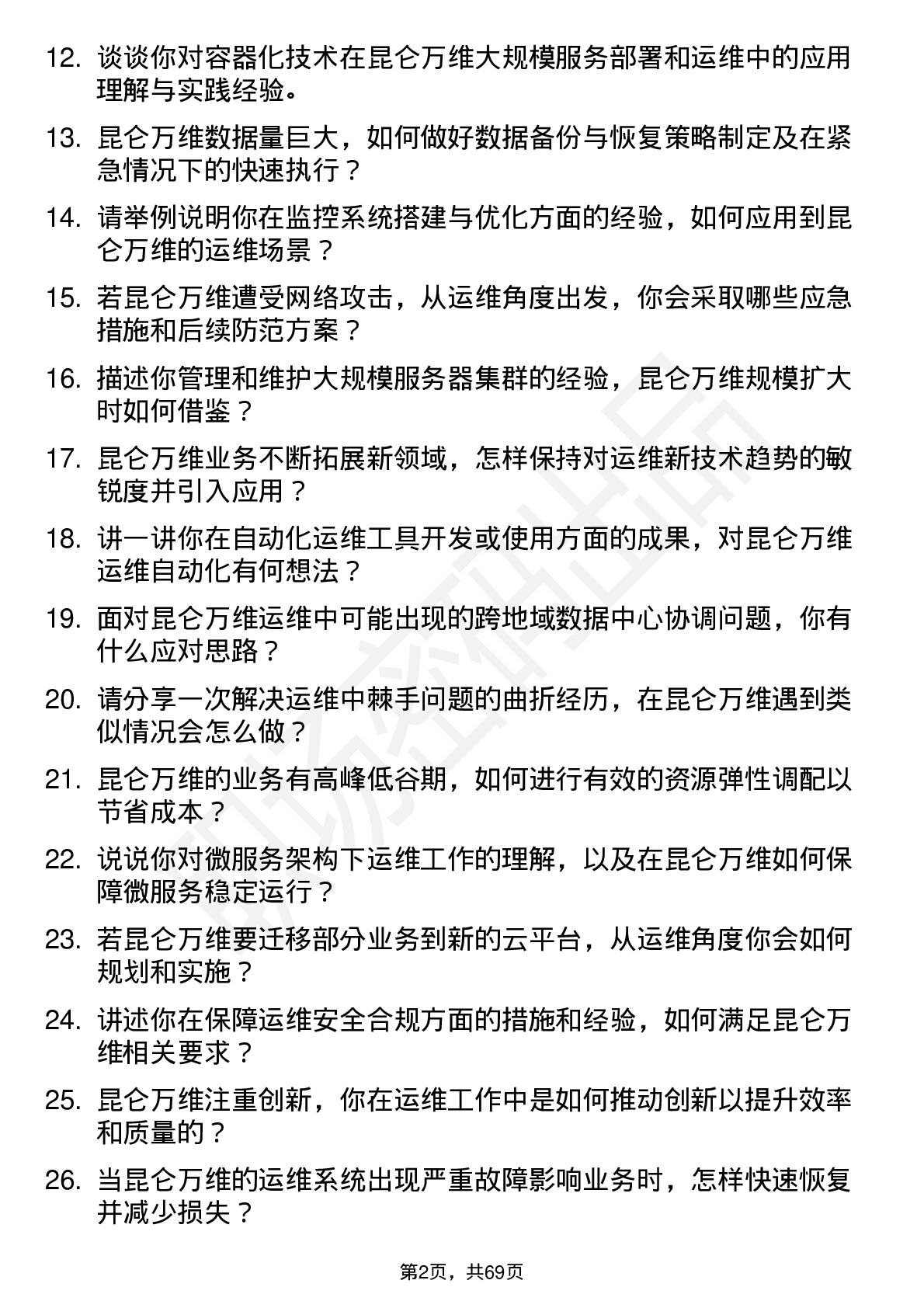 48道昆仑万维运维工程师岗位面试题库及参考回答含考察点分析