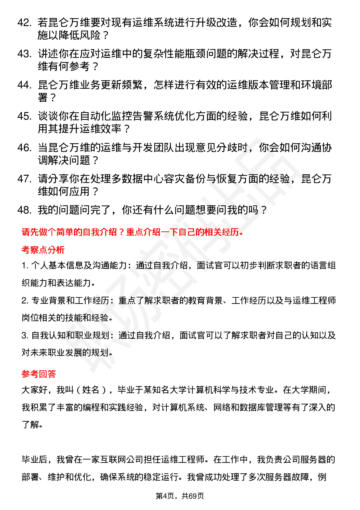 48道昆仑万维运维工程师岗位面试题库及参考回答含考察点分析