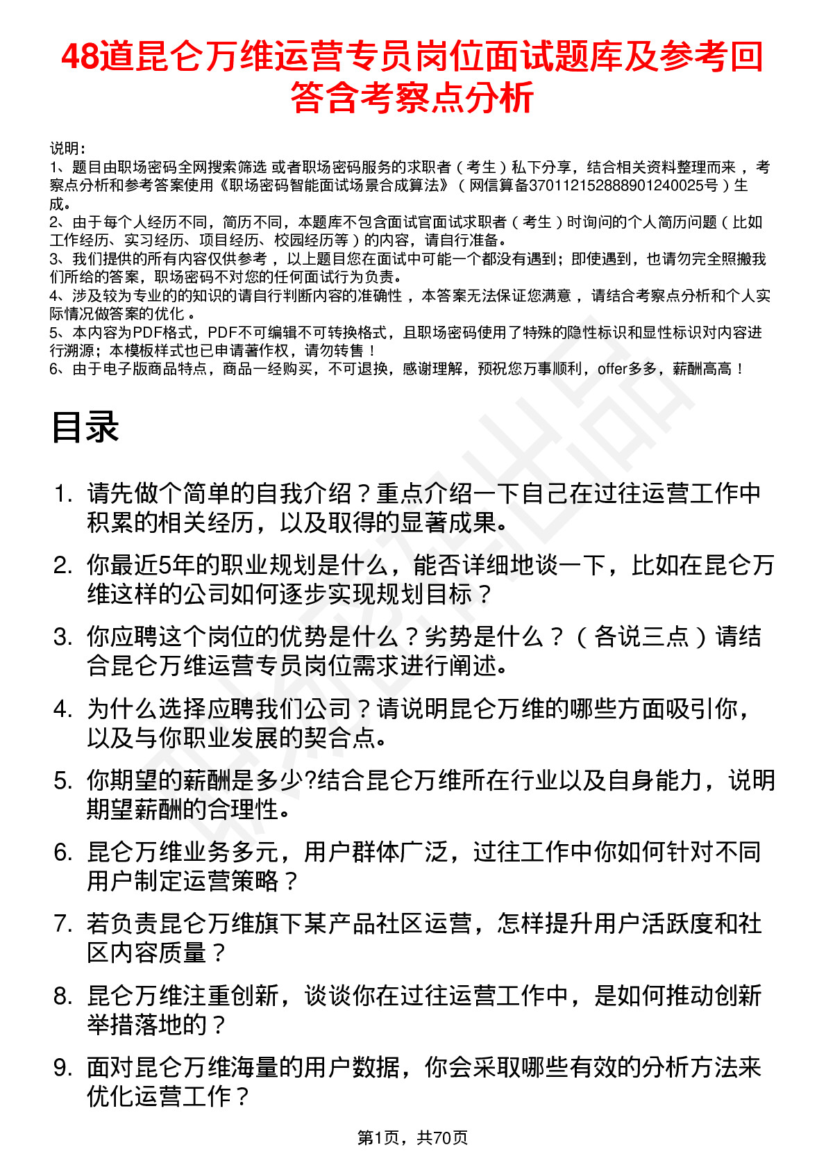 48道昆仑万维运营专员岗位面试题库及参考回答含考察点分析