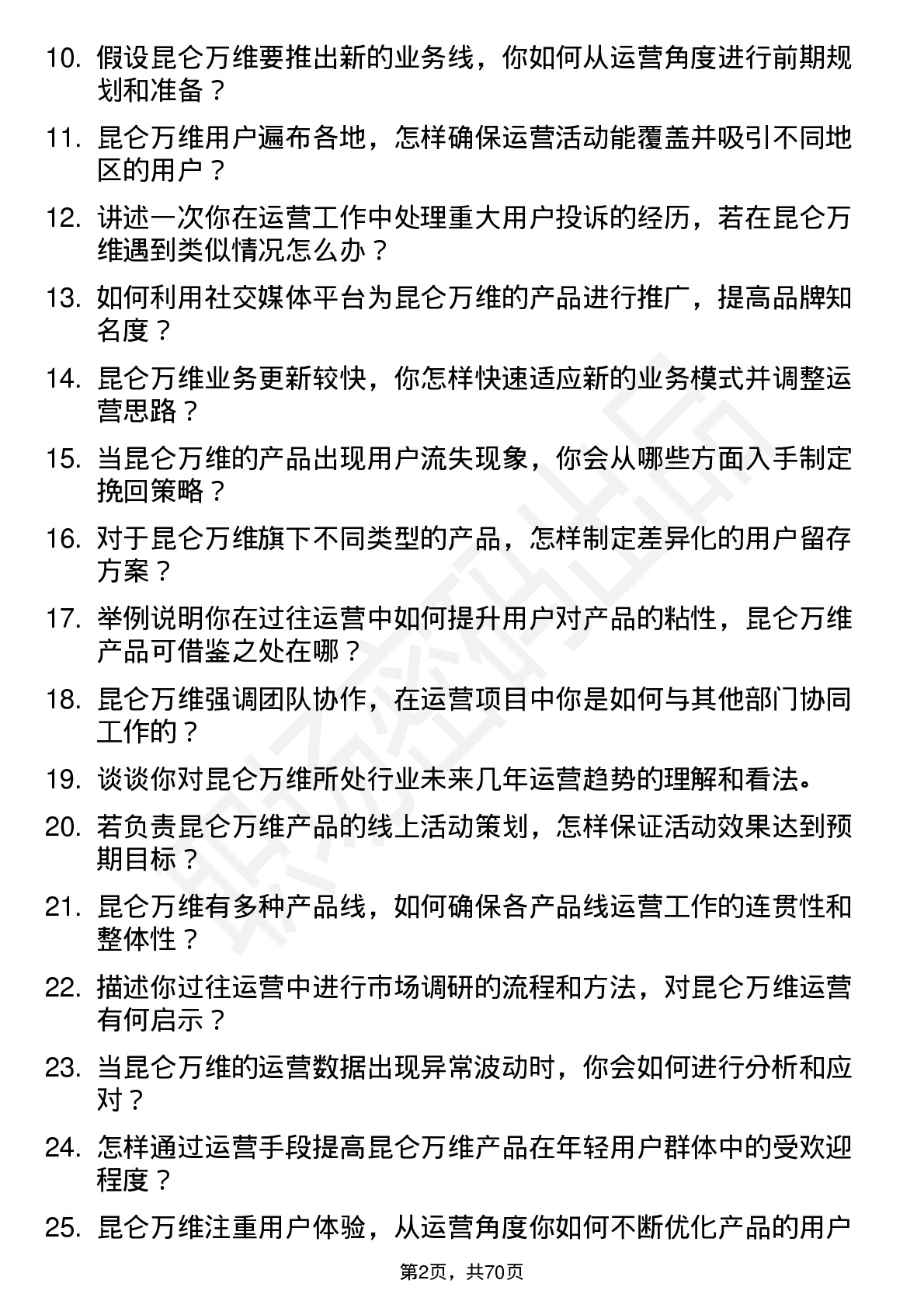 48道昆仑万维运营专员岗位面试题库及参考回答含考察点分析