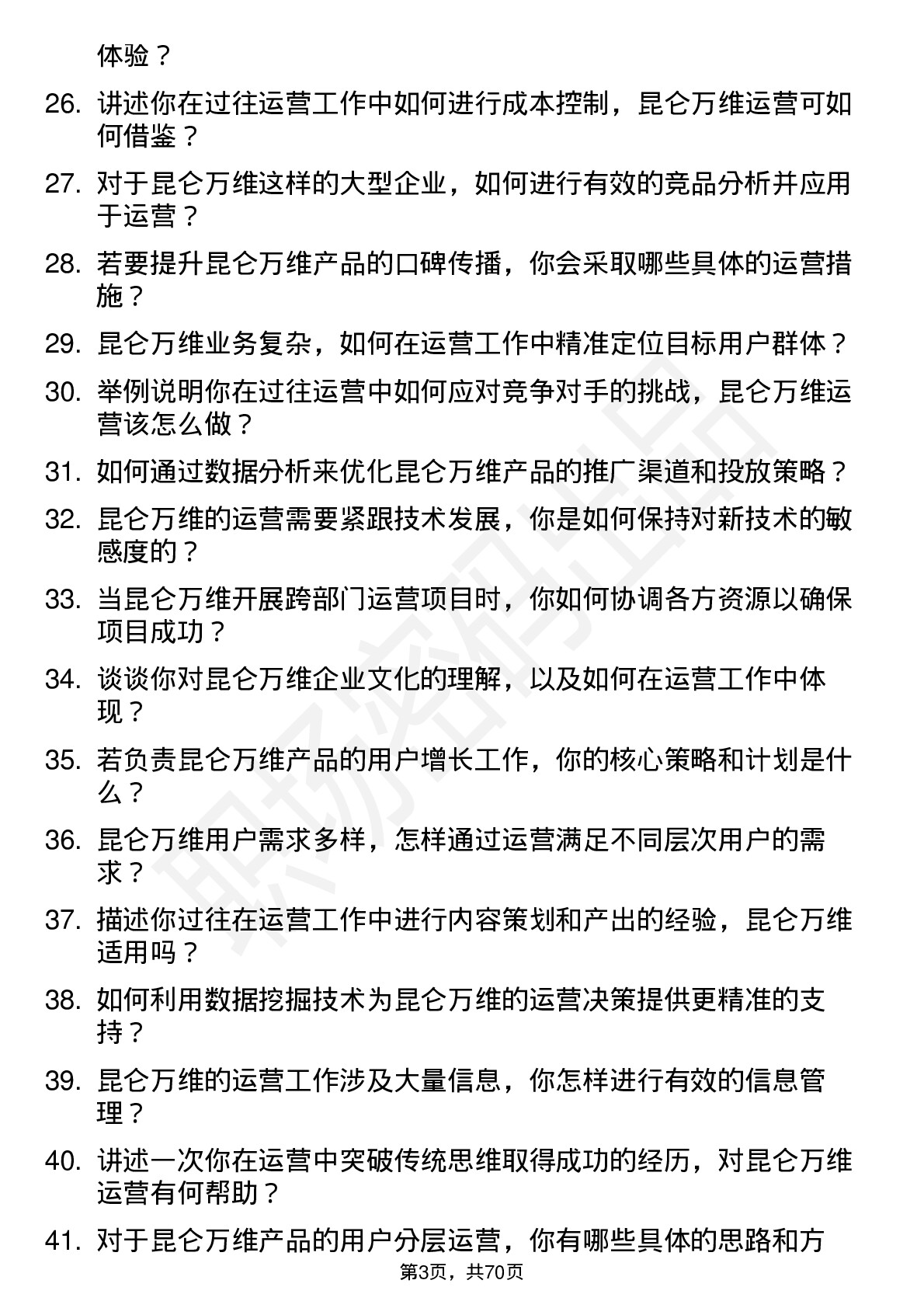 48道昆仑万维运营专员岗位面试题库及参考回答含考察点分析