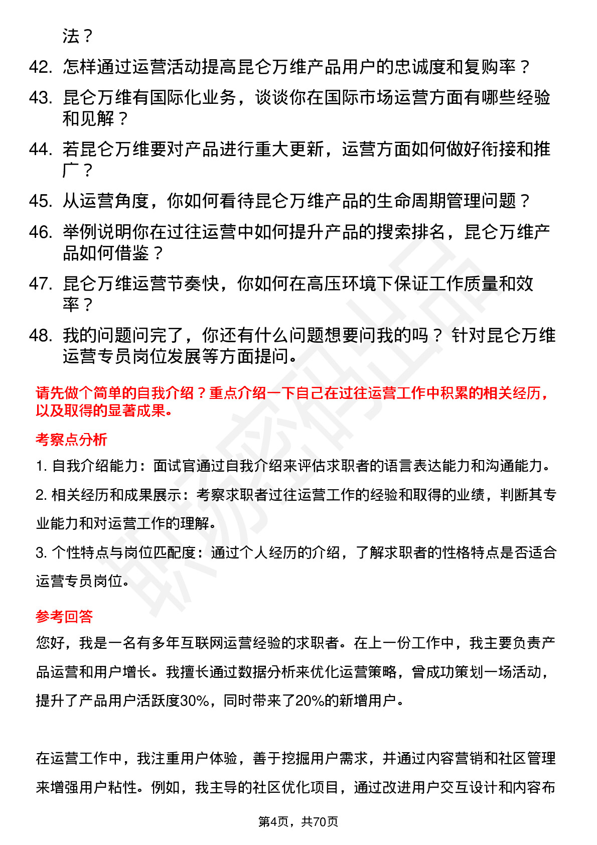 48道昆仑万维运营专员岗位面试题库及参考回答含考察点分析