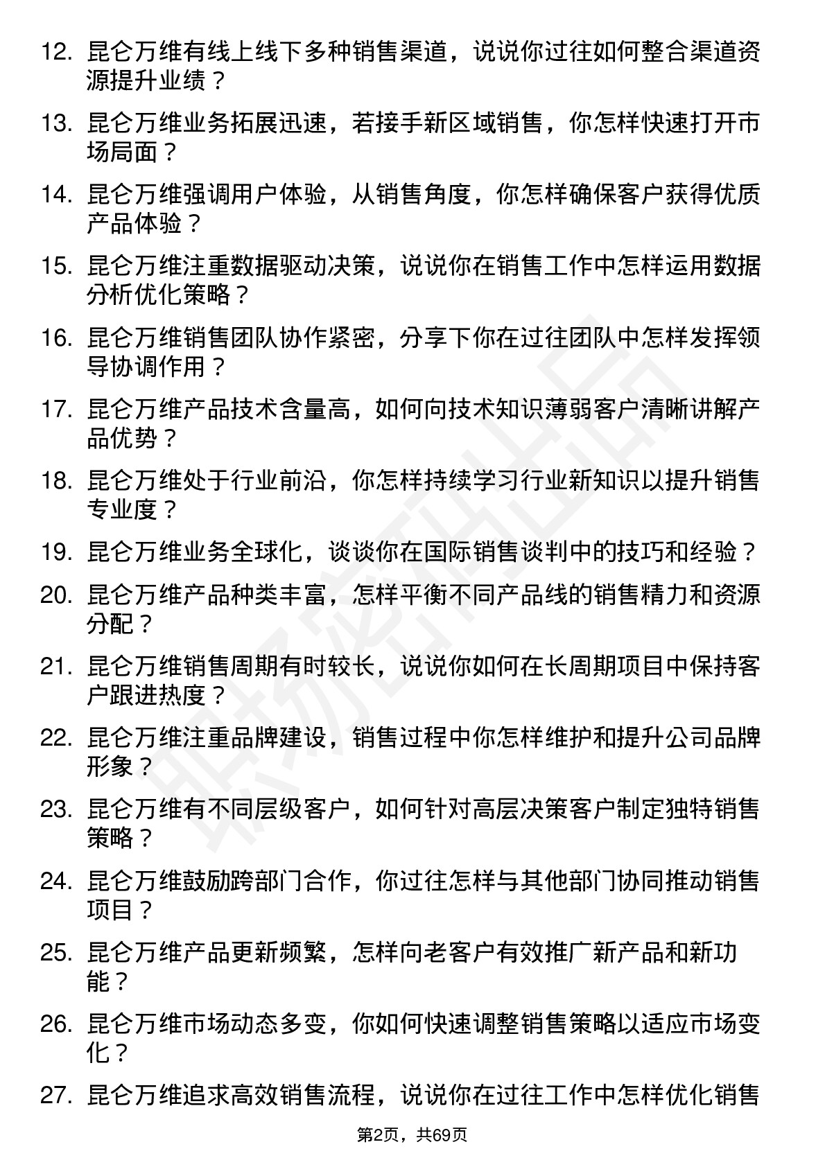 48道昆仑万维销售经理岗位面试题库及参考回答含考察点分析