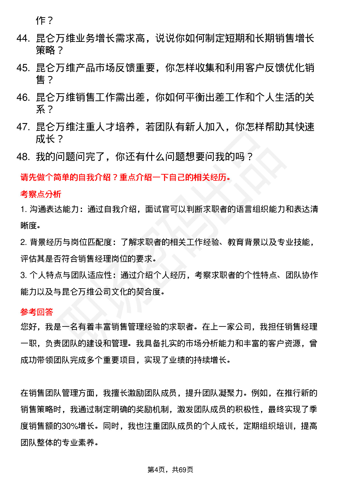 48道昆仑万维销售经理岗位面试题库及参考回答含考察点分析