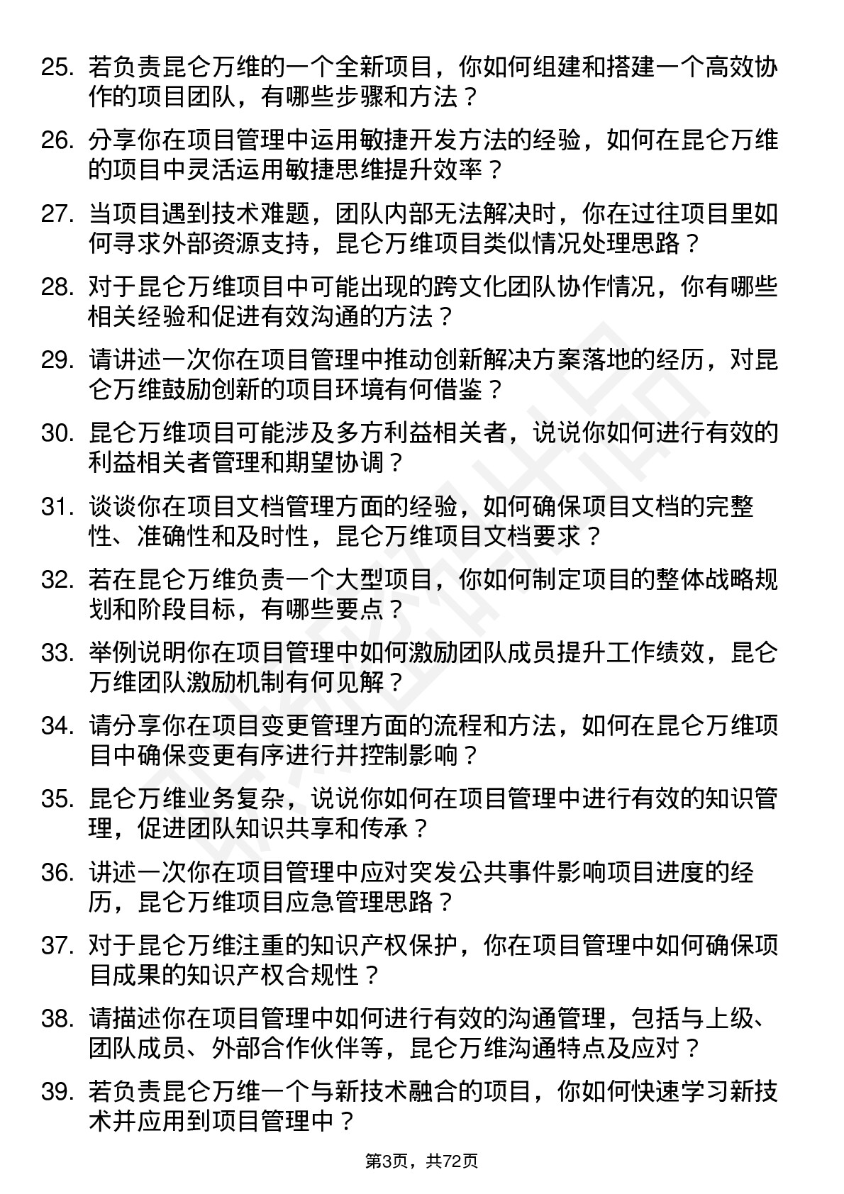 48道昆仑万维项目经理岗位面试题库及参考回答含考察点分析