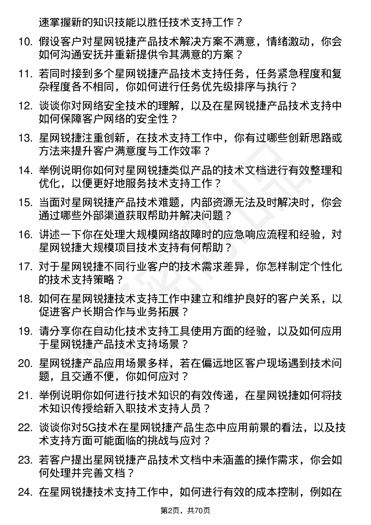 48道星网锐捷技术支持工程师岗位面试题库及参考回答含考察点分析