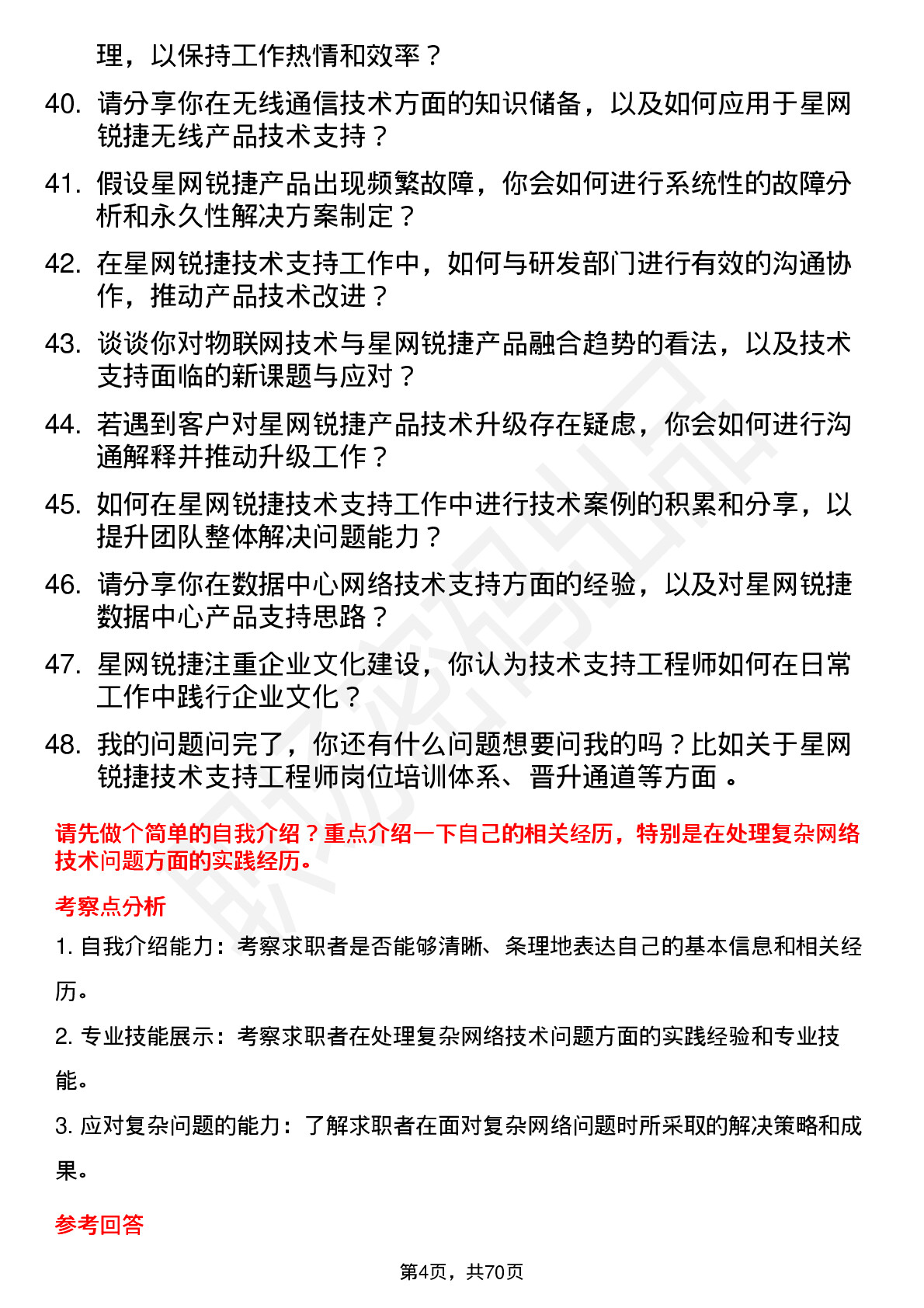 48道星网锐捷技术支持工程师岗位面试题库及参考回答含考察点分析