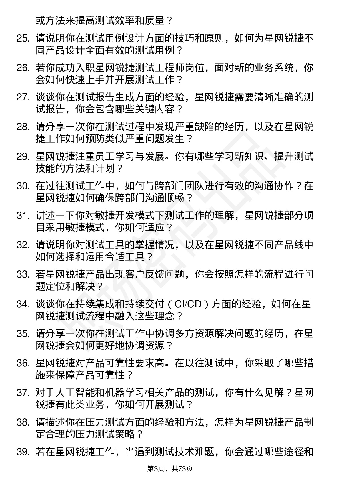 48道星网锐捷测试工程师岗位面试题库及参考回答含考察点分析