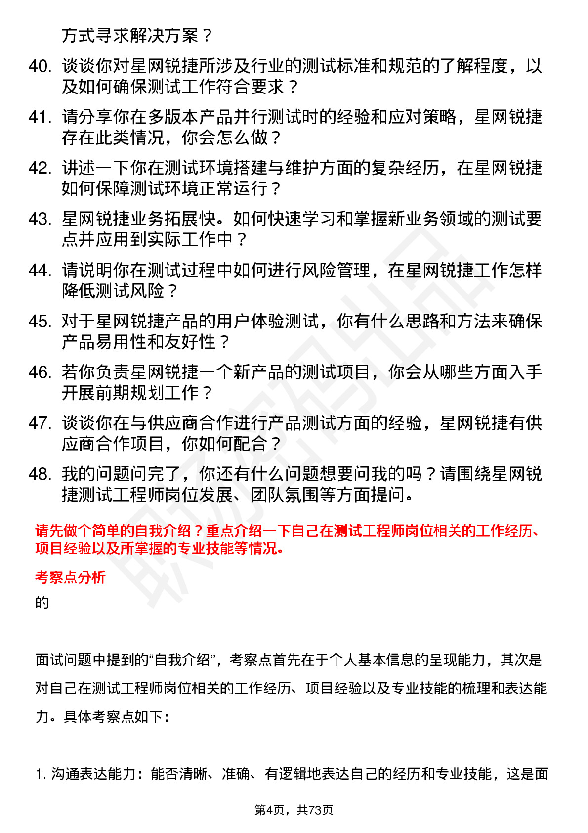 48道星网锐捷测试工程师岗位面试题库及参考回答含考察点分析