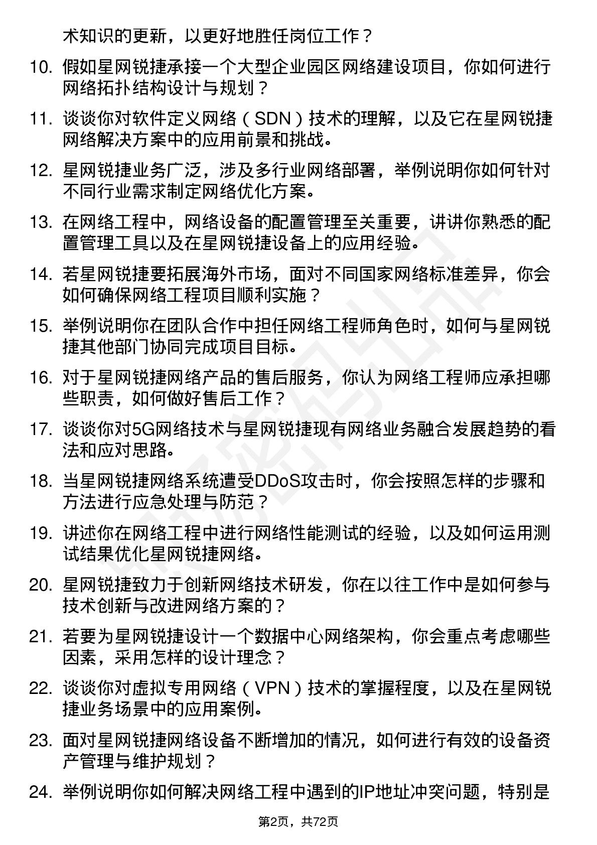 48道星网锐捷网络工程师岗位面试题库及参考回答含考察点分析