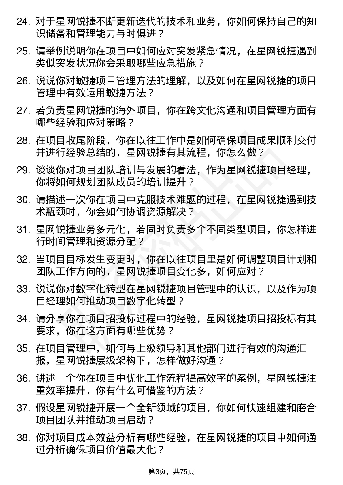 48道星网锐捷项目经理岗位面试题库及参考回答含考察点分析