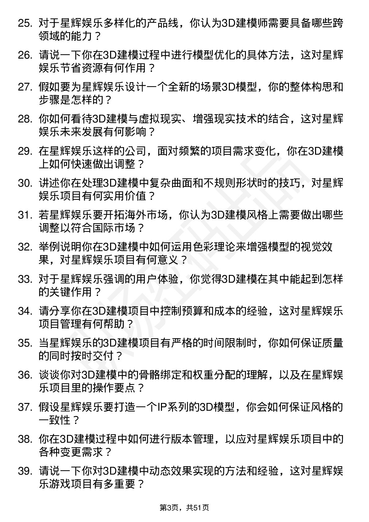 48道星辉娱乐3D 建模师岗位面试题库及参考回答含考察点分析