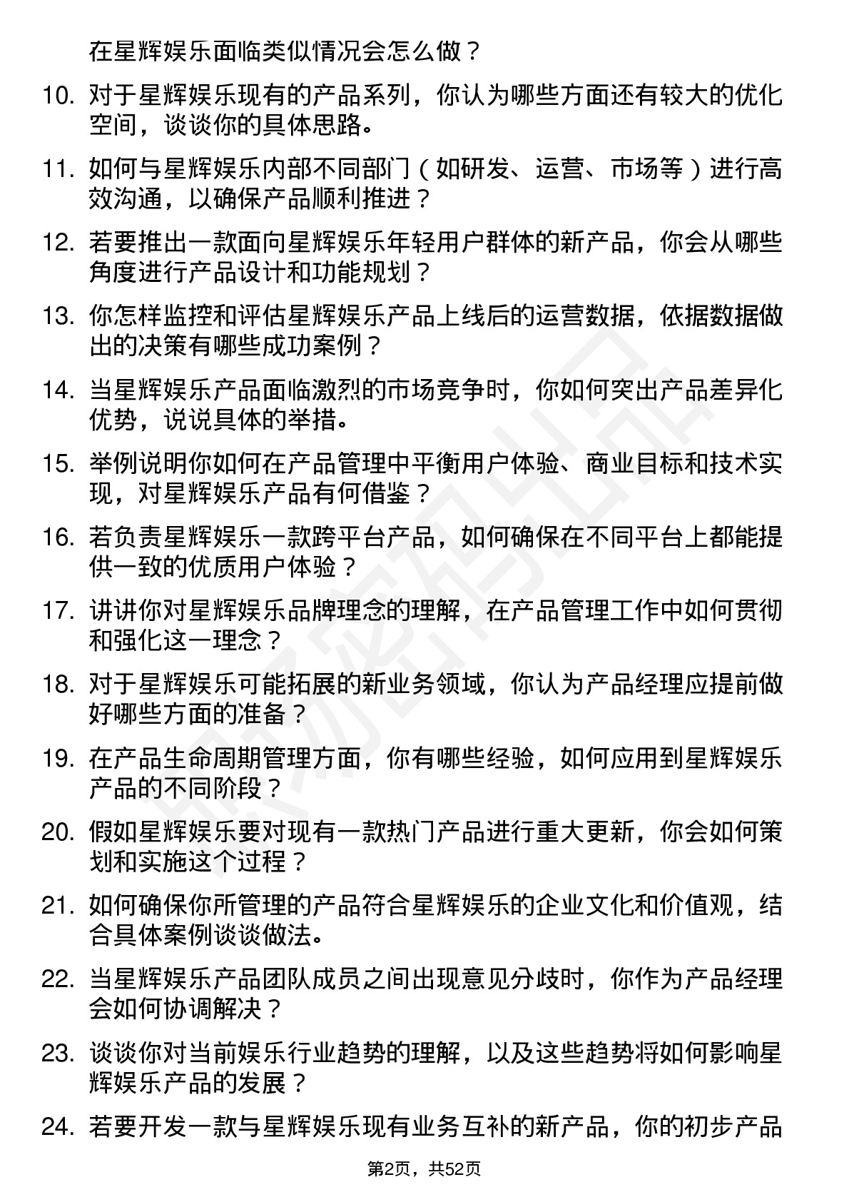 48道星辉娱乐产品经理岗位面试题库及参考回答含考察点分析