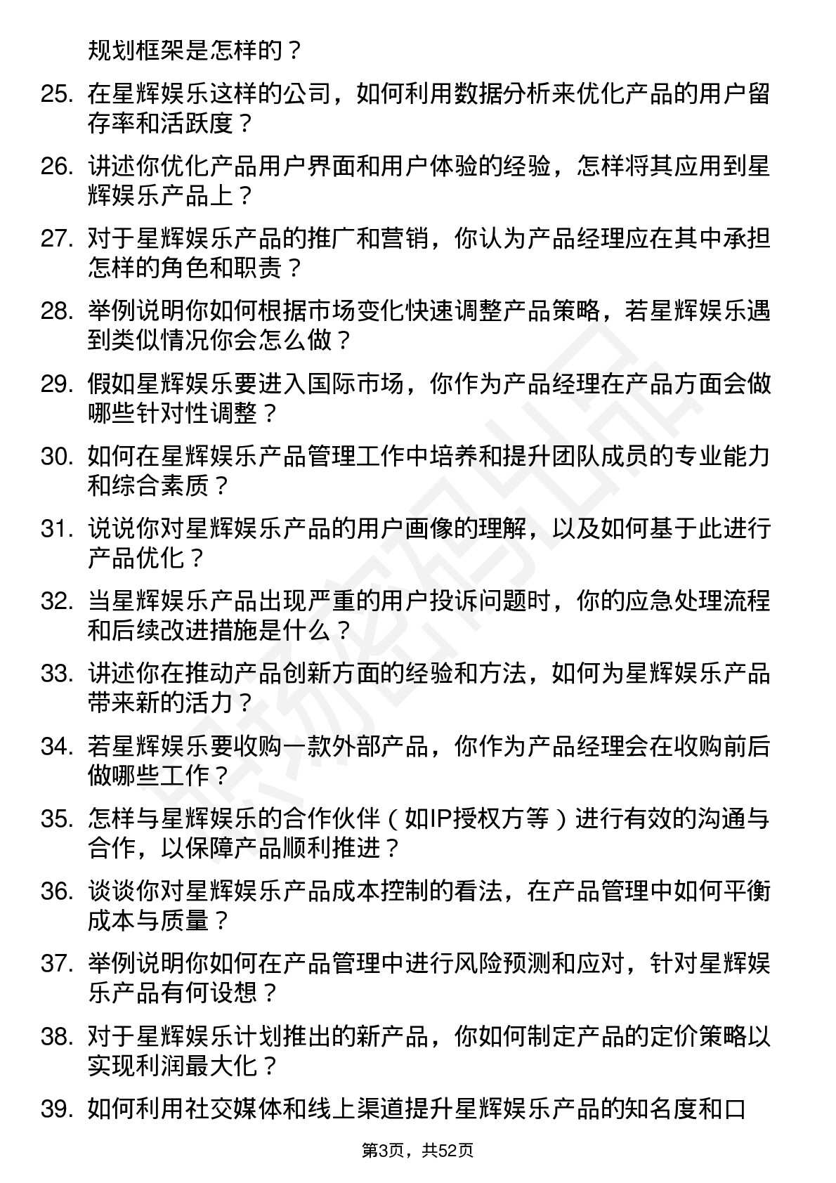 48道星辉娱乐产品经理岗位面试题库及参考回答含考察点分析