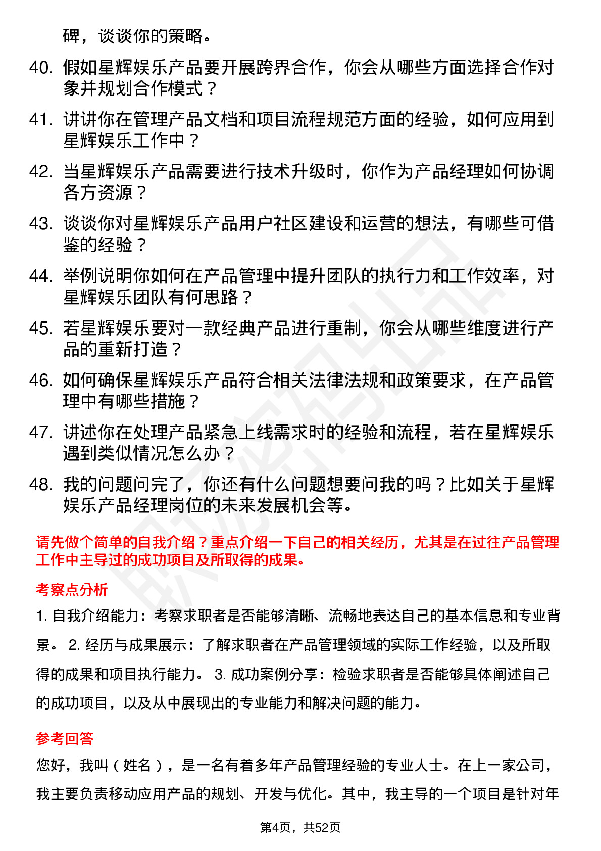 48道星辉娱乐产品经理岗位面试题库及参考回答含考察点分析