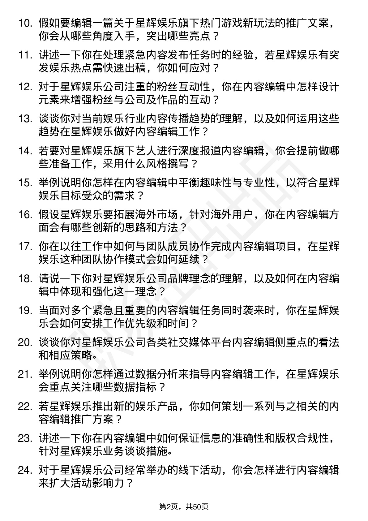 48道星辉娱乐内容编辑岗位面试题库及参考回答含考察点分析