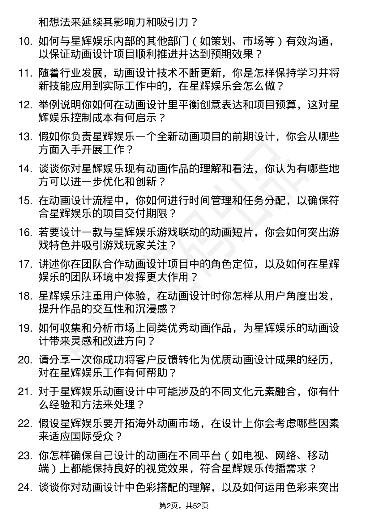 48道星辉娱乐动画设计师岗位面试题库及参考回答含考察点分析