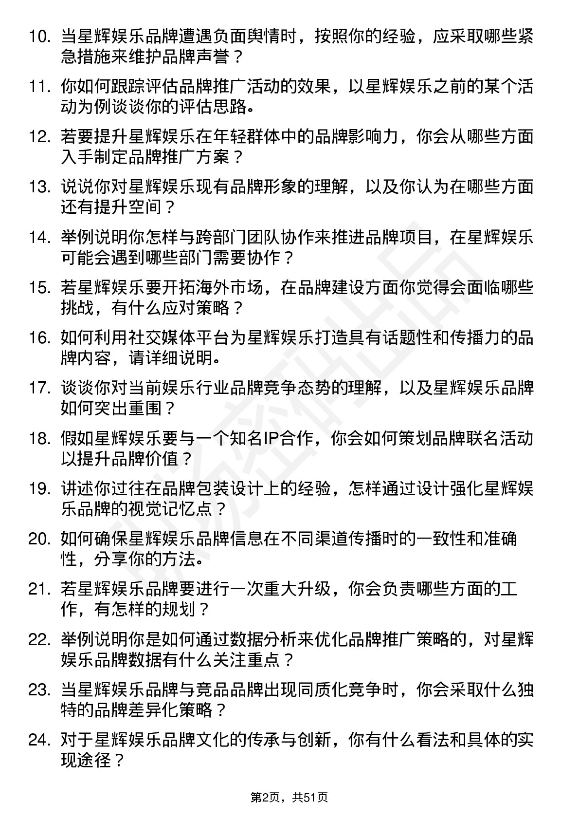 48道星辉娱乐品牌专员岗位面试题库及参考回答含考察点分析