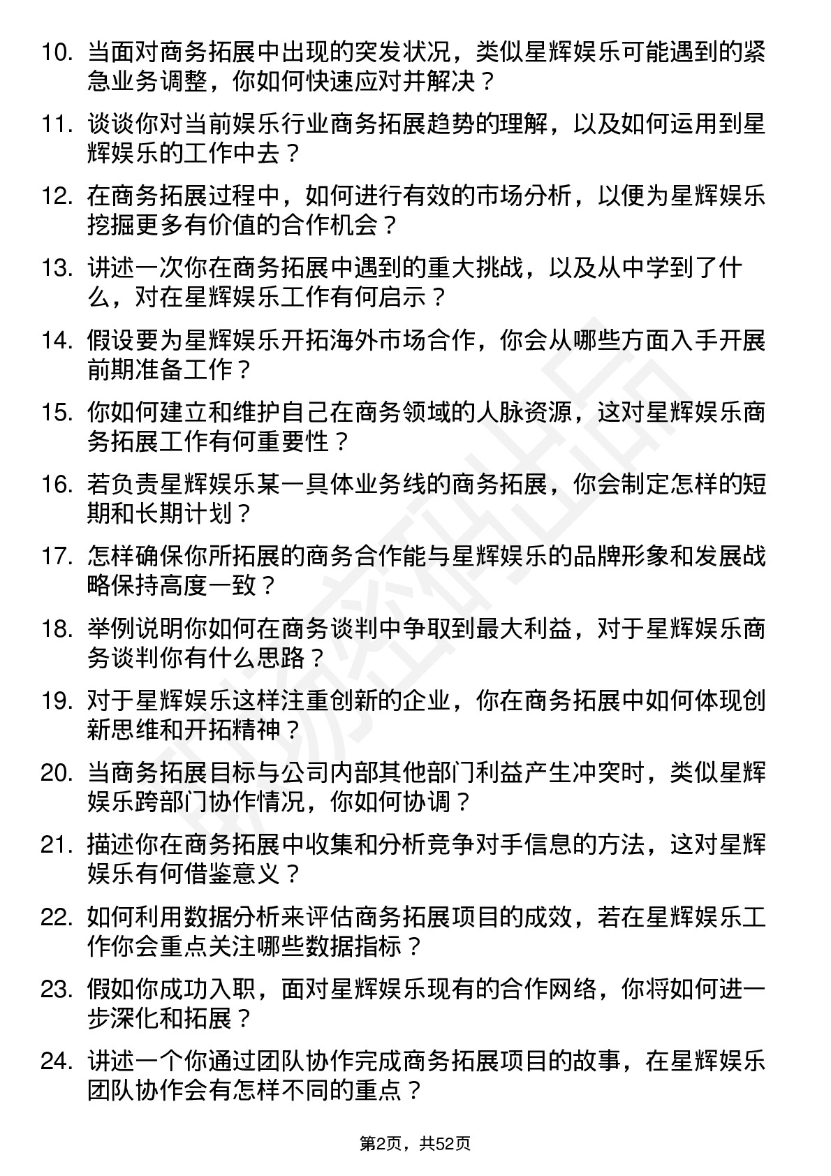 48道星辉娱乐商务拓展专员岗位面试题库及参考回答含考察点分析