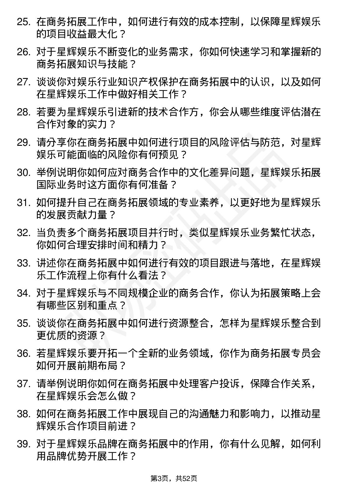 48道星辉娱乐商务拓展专员岗位面试题库及参考回答含考察点分析