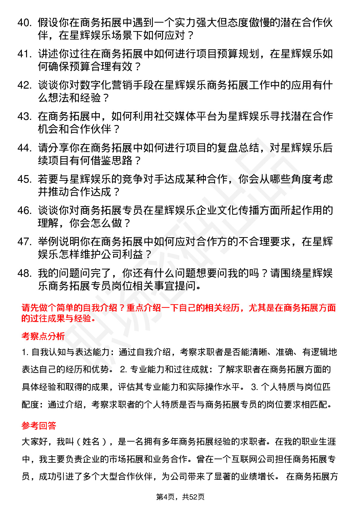 48道星辉娱乐商务拓展专员岗位面试题库及参考回答含考察点分析