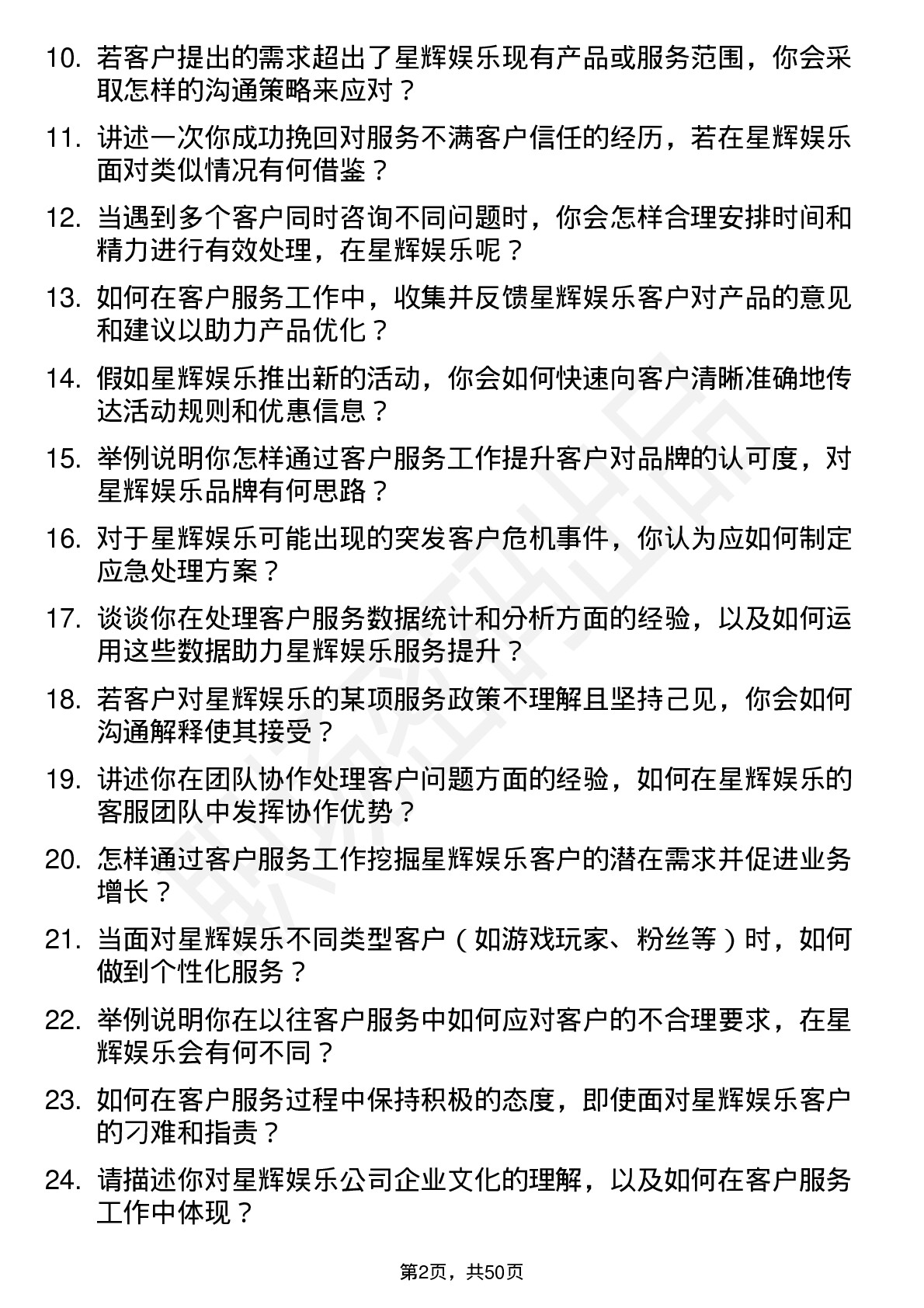 48道星辉娱乐客户服务专员岗位面试题库及参考回答含考察点分析