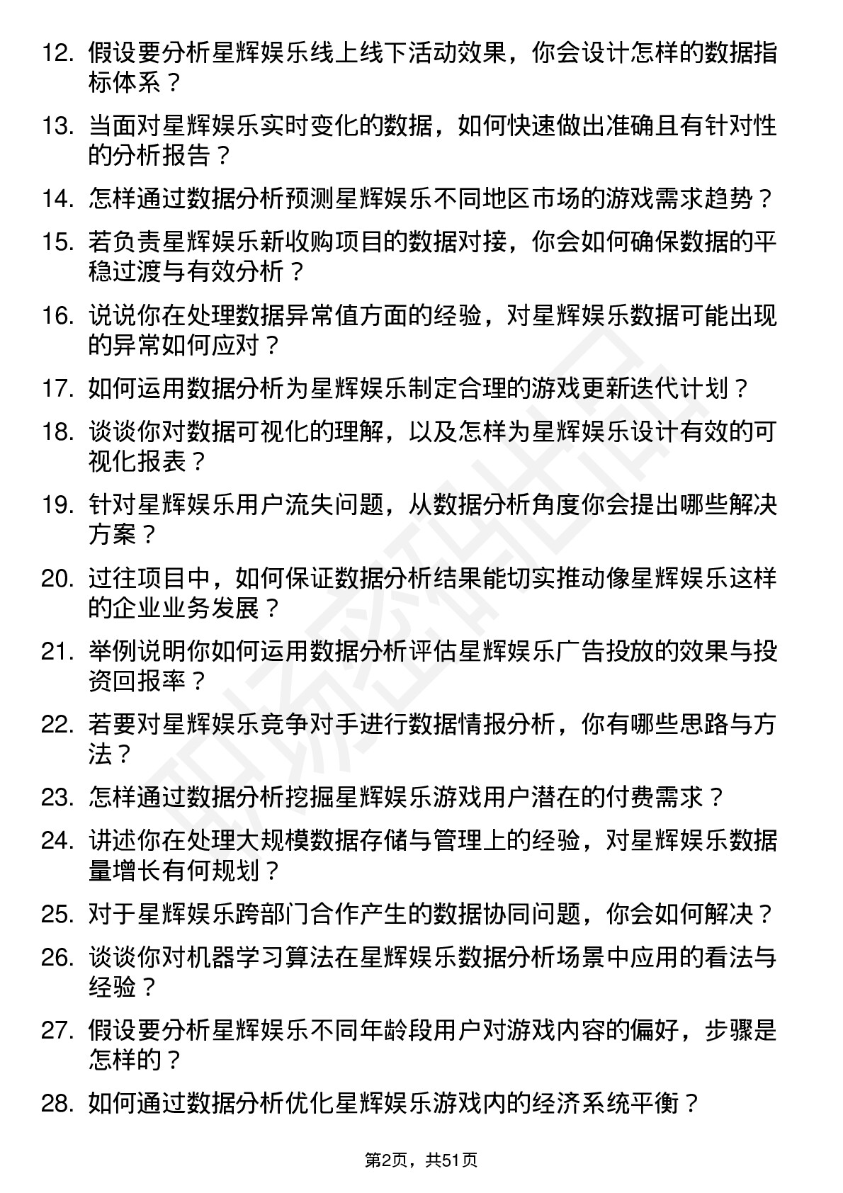 48道星辉娱乐数据分析师岗位面试题库及参考回答含考察点分析