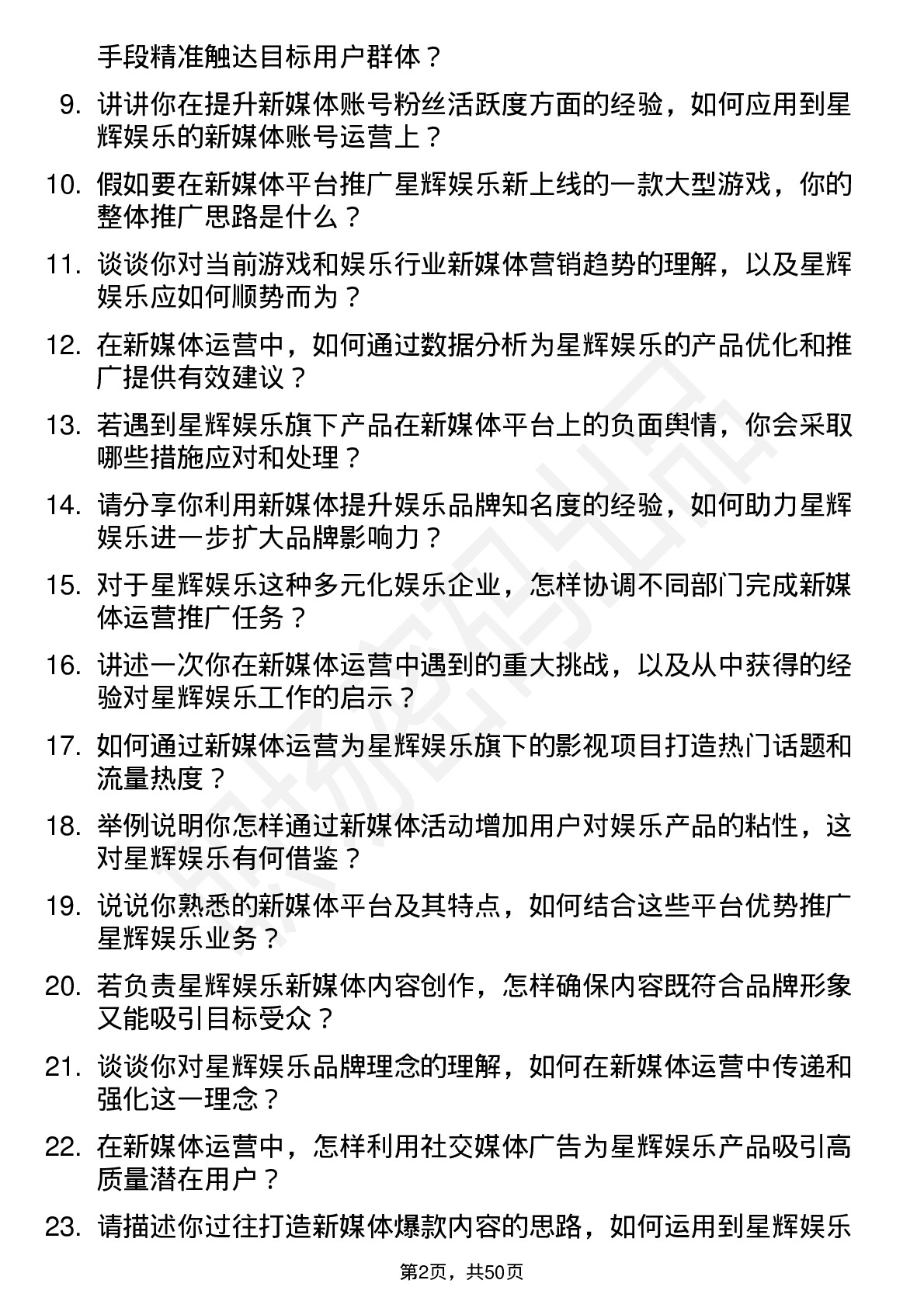 48道星辉娱乐新媒体运营岗位面试题库及参考回答含考察点分析