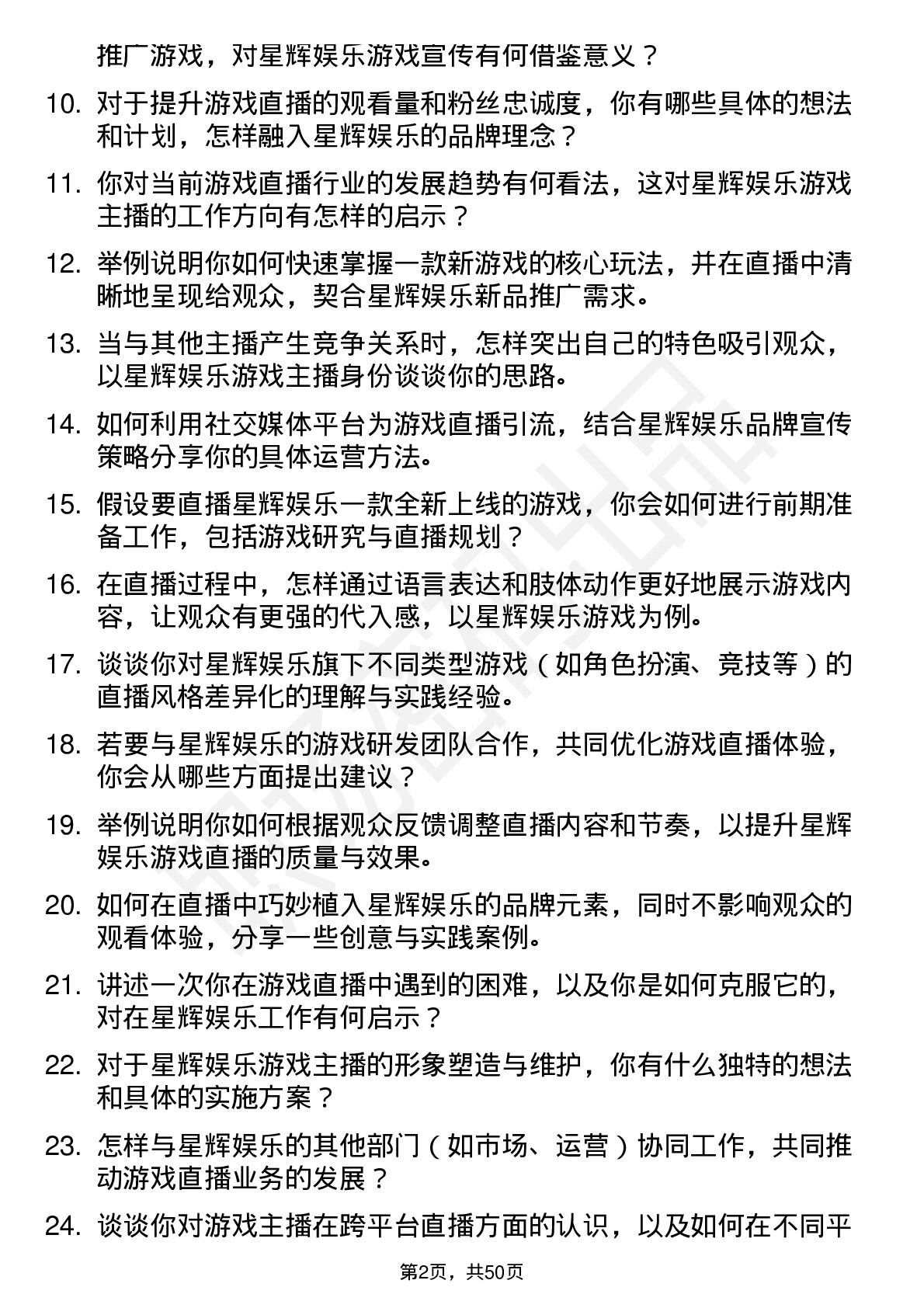 48道星辉娱乐游戏主播岗位面试题库及参考回答含考察点分析