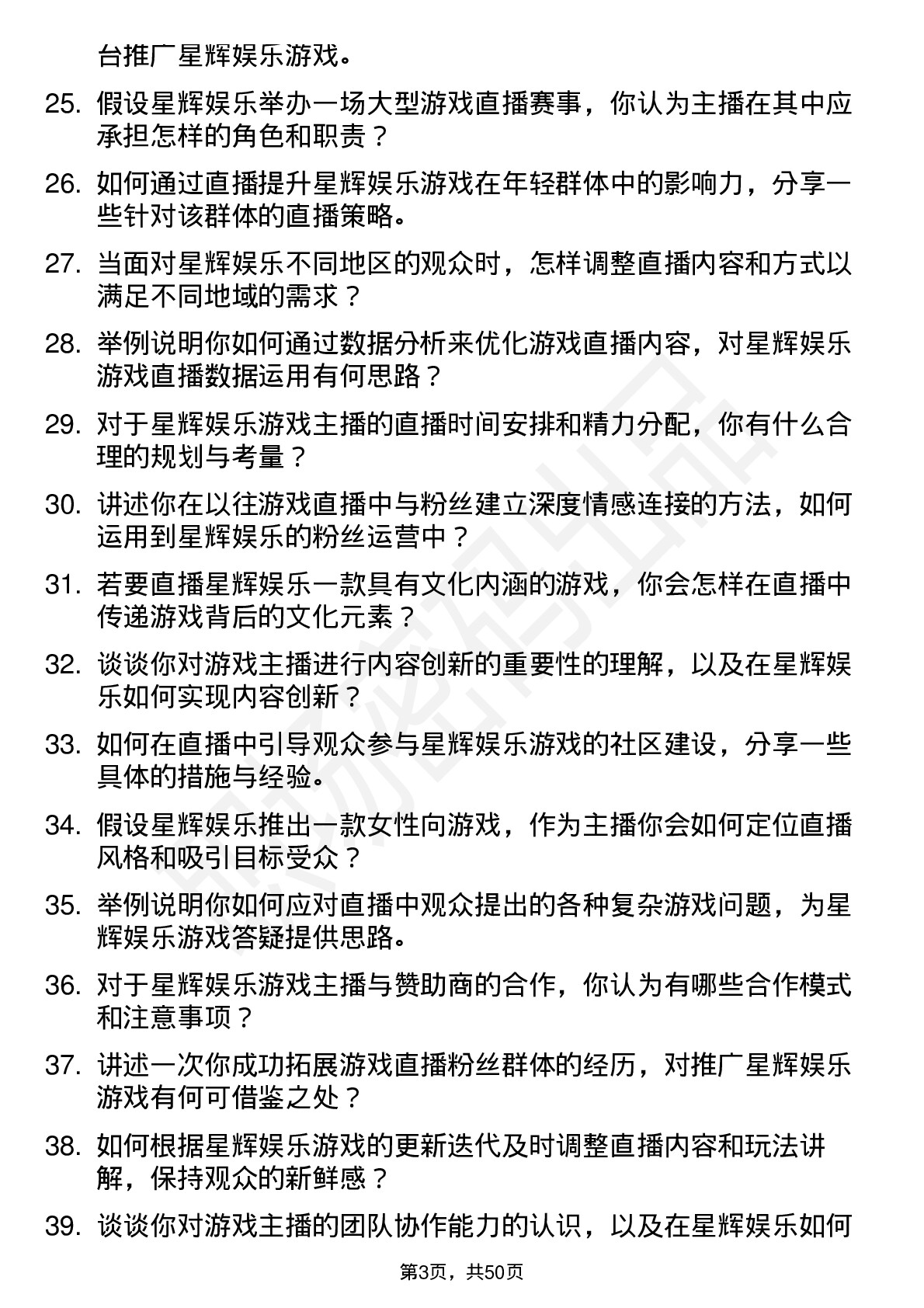 48道星辉娱乐游戏主播岗位面试题库及参考回答含考察点分析