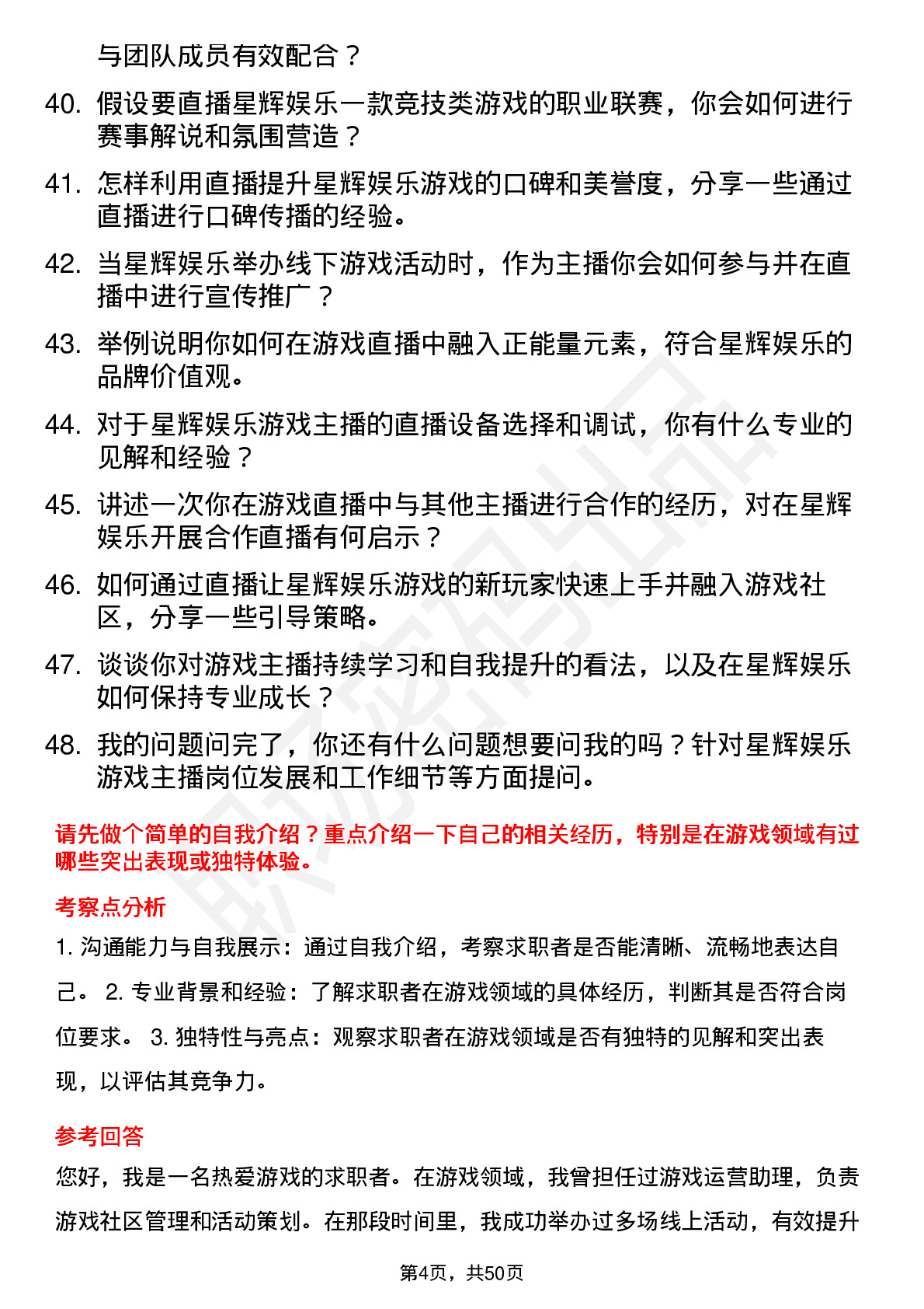 48道星辉娱乐游戏主播岗位面试题库及参考回答含考察点分析