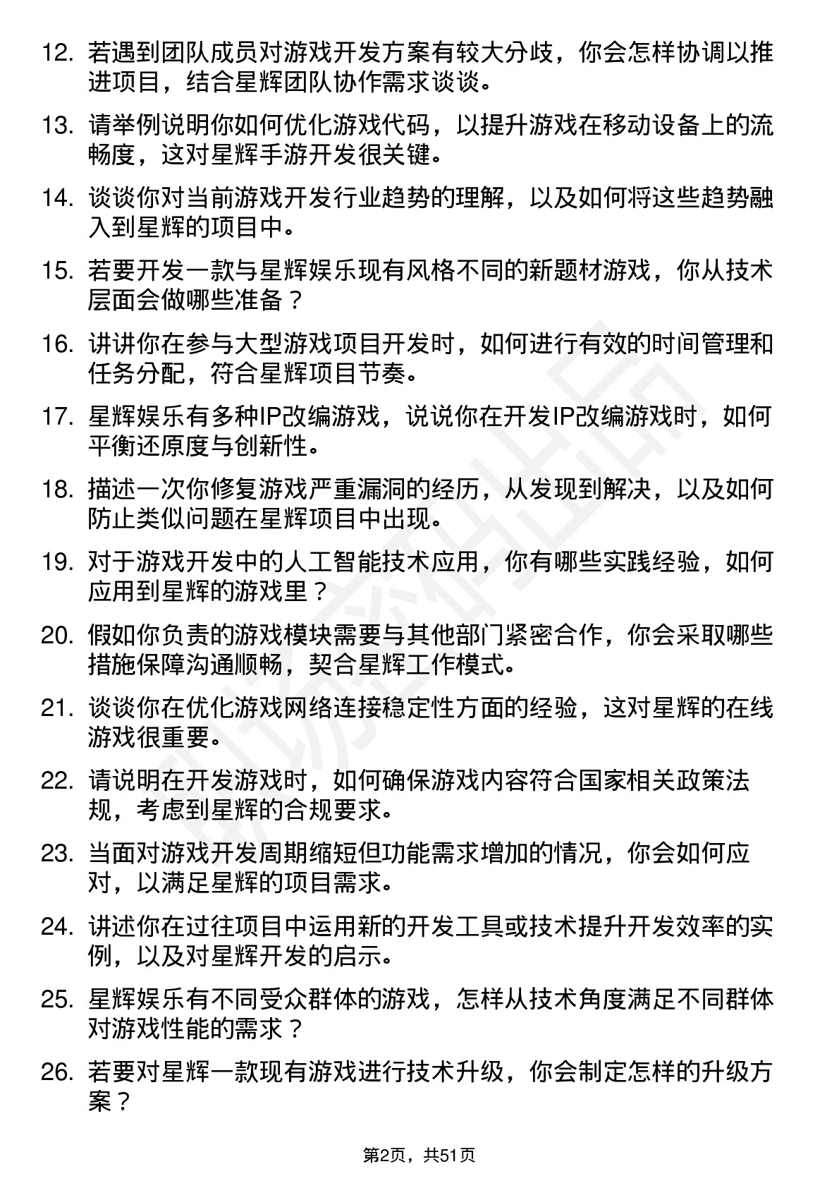 48道星辉娱乐游戏开发工程师岗位面试题库及参考回答含考察点分析