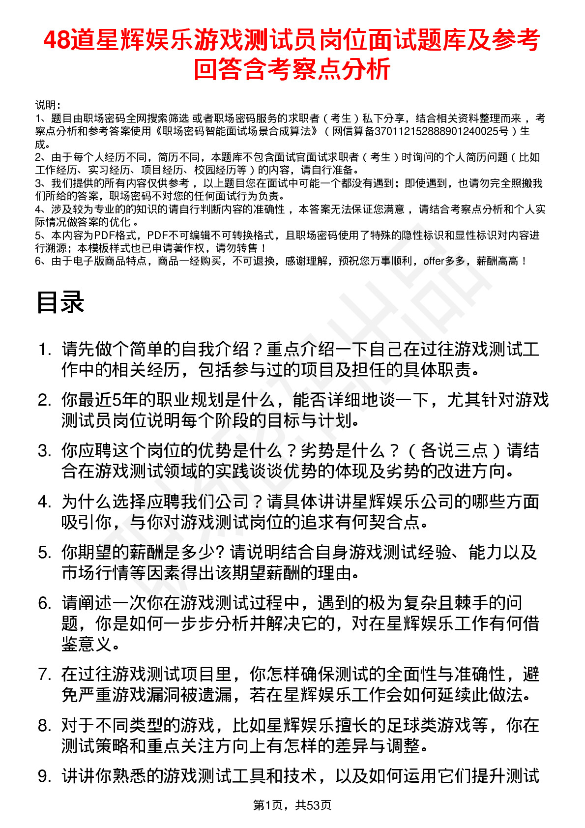 48道星辉娱乐游戏测试员岗位面试题库及参考回答含考察点分析