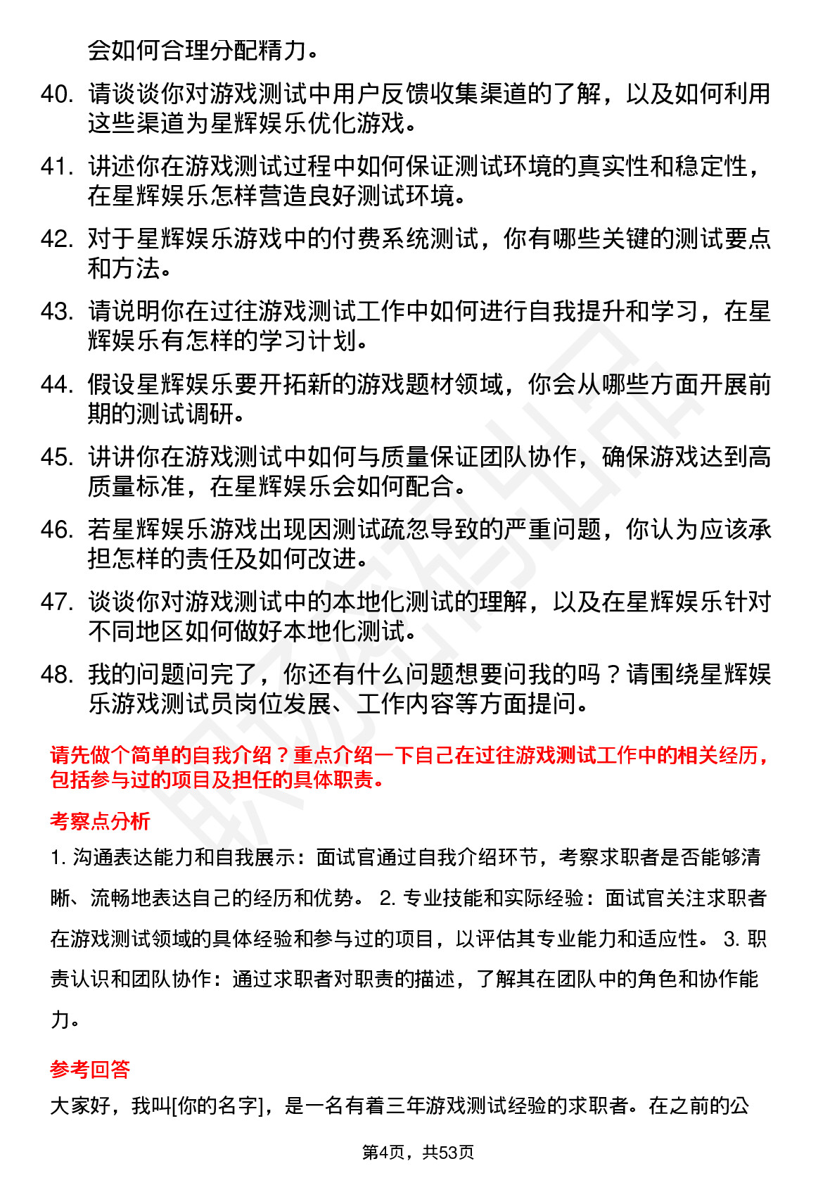 48道星辉娱乐游戏测试员岗位面试题库及参考回答含考察点分析