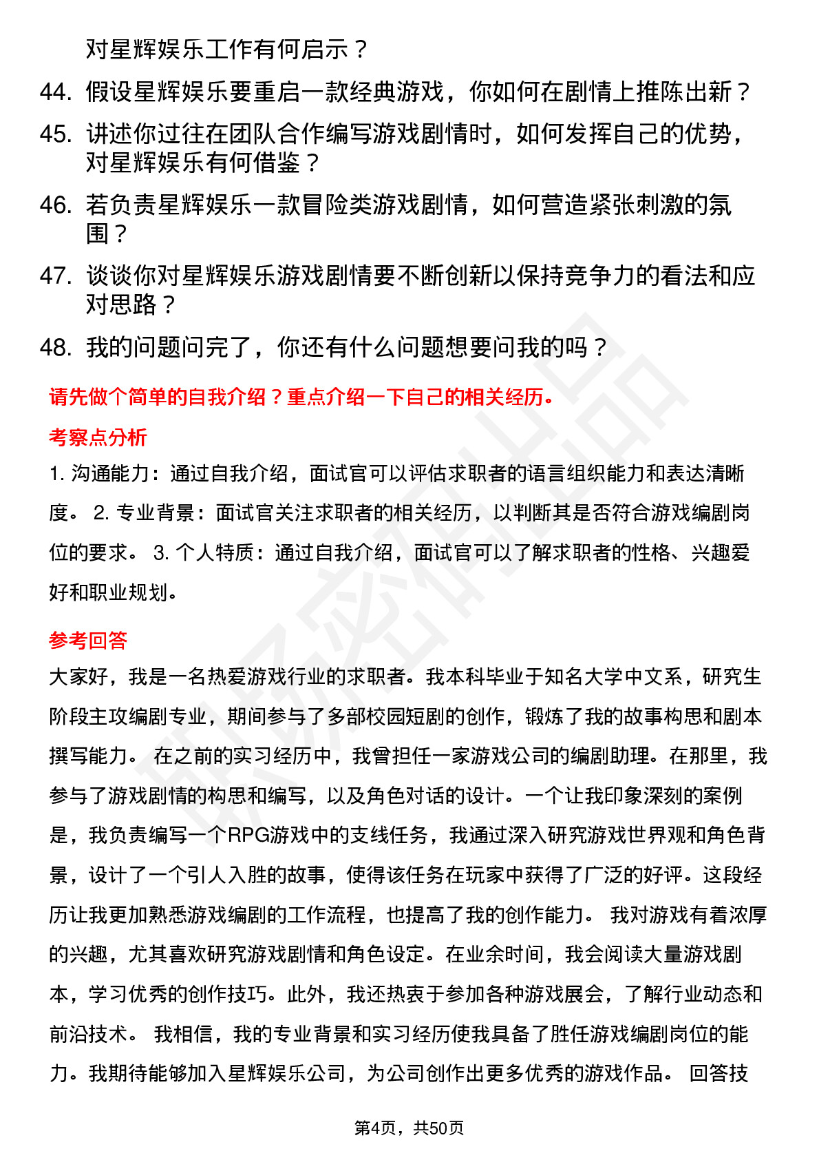 48道星辉娱乐游戏编剧岗位面试题库及参考回答含考察点分析